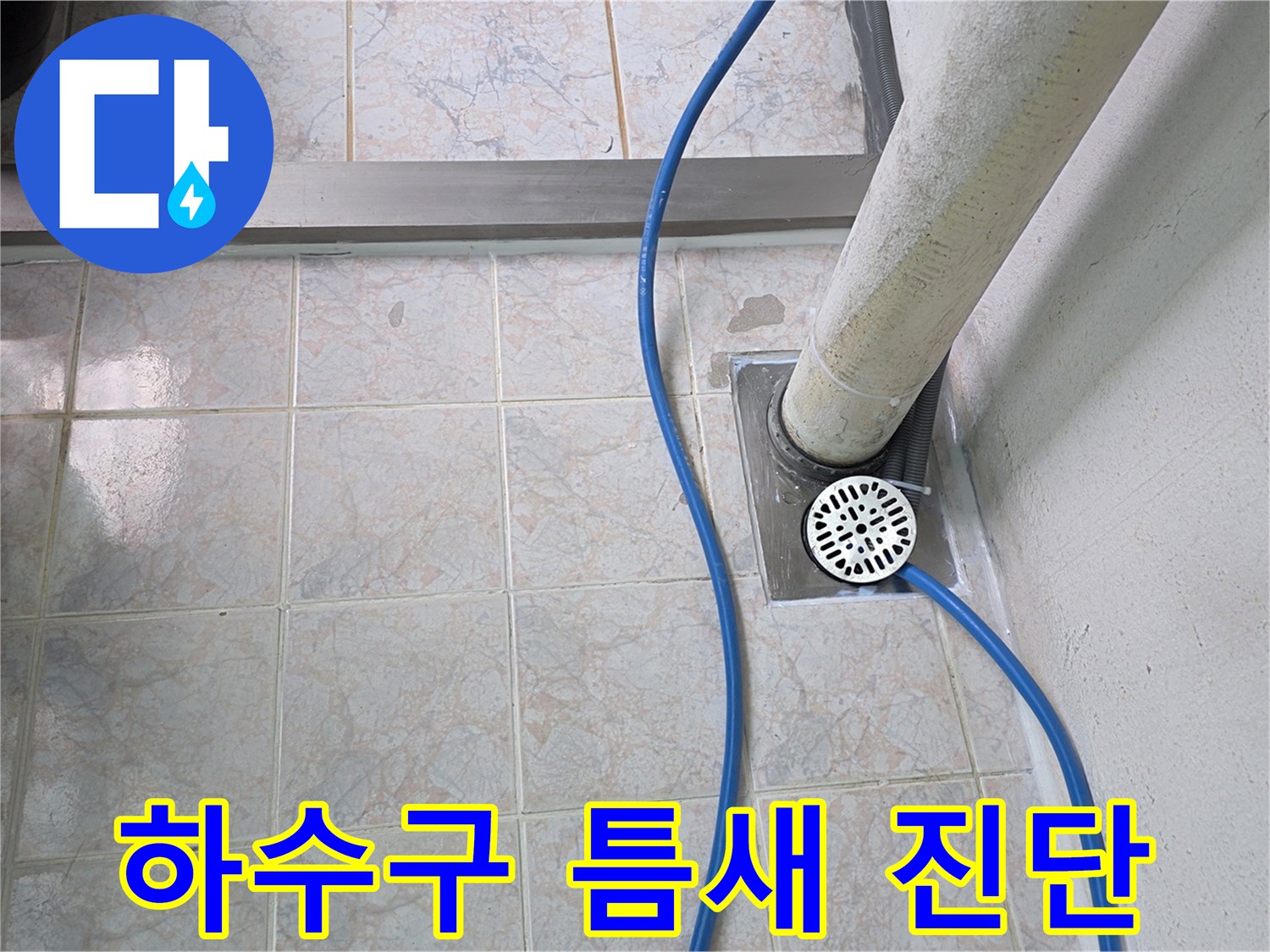 세탁실 배수구 유가 주변의 타일과 배관 연결 부위 상세 모습