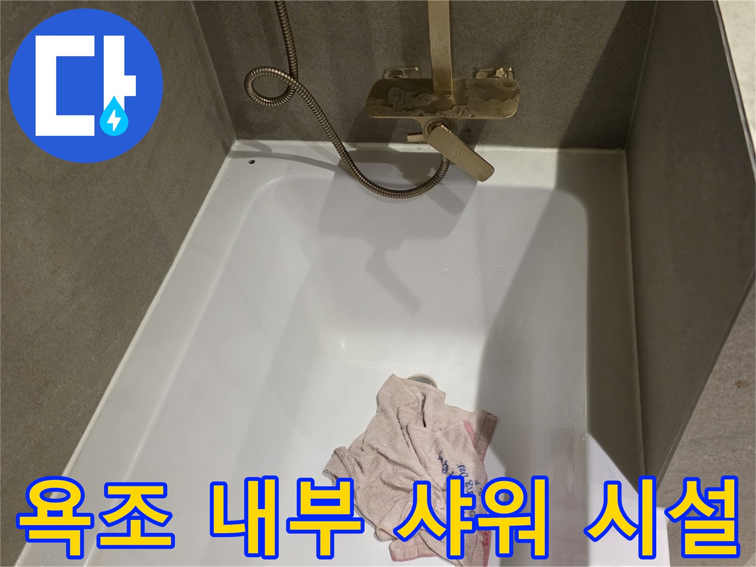 욕조 내부에 위치한 샤워기 헤드와 수전 배관