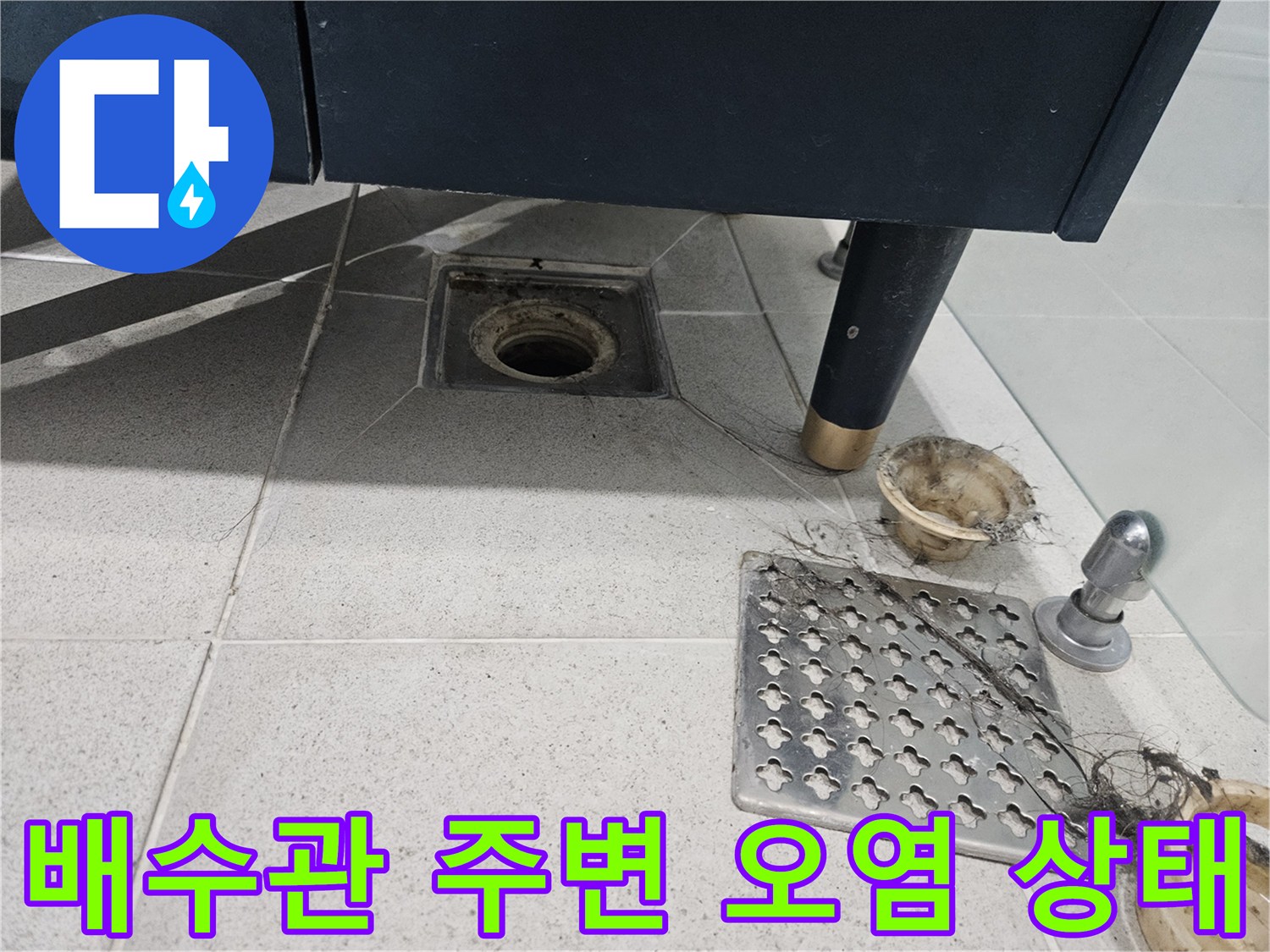배수구 유가 주변의 타일 틈새와 오염된 이물질을 촬영한 사진입니다.