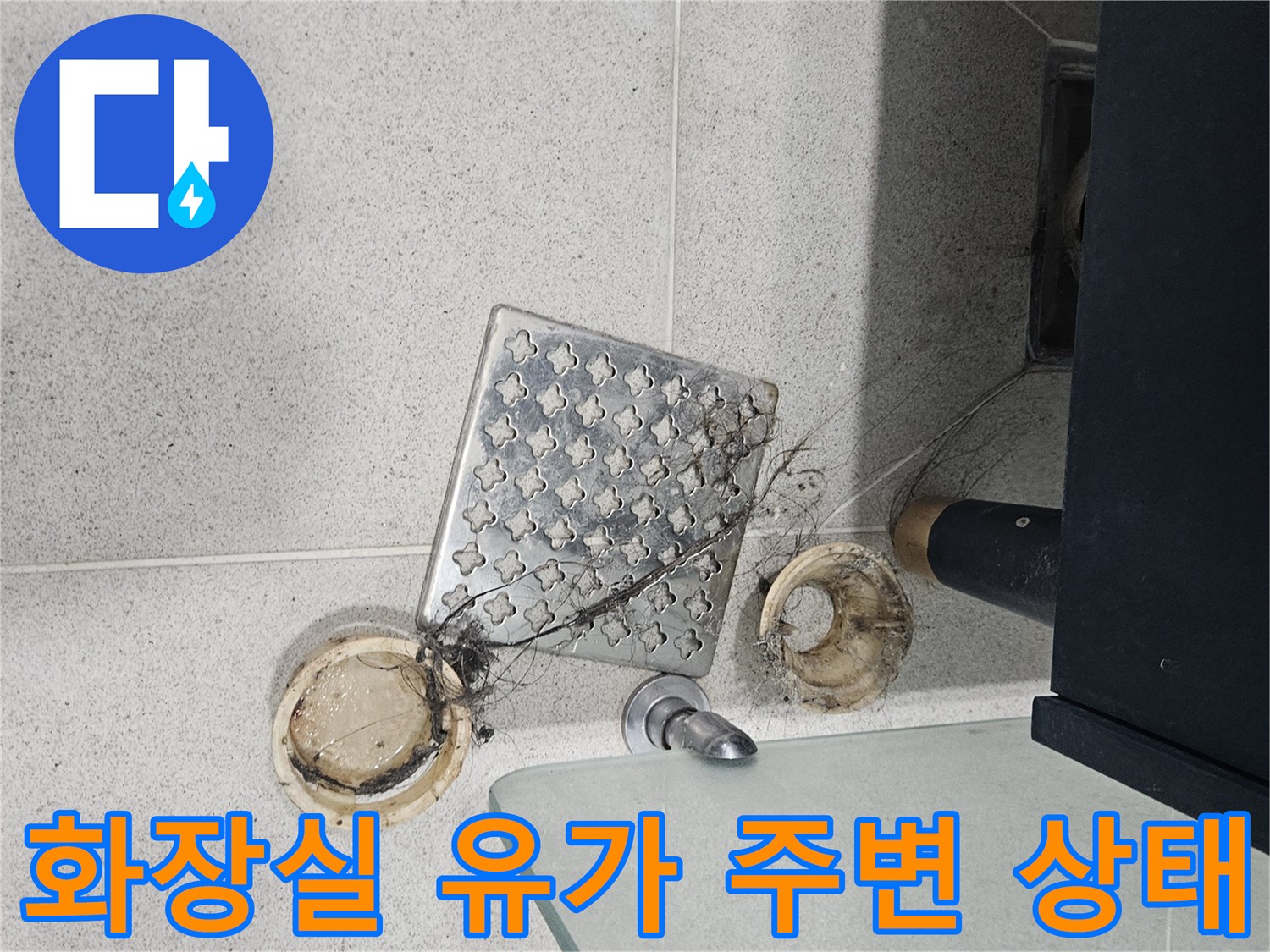 연수구-아파트-화장실-배수구-유가-주변-방수층-점검-사진
