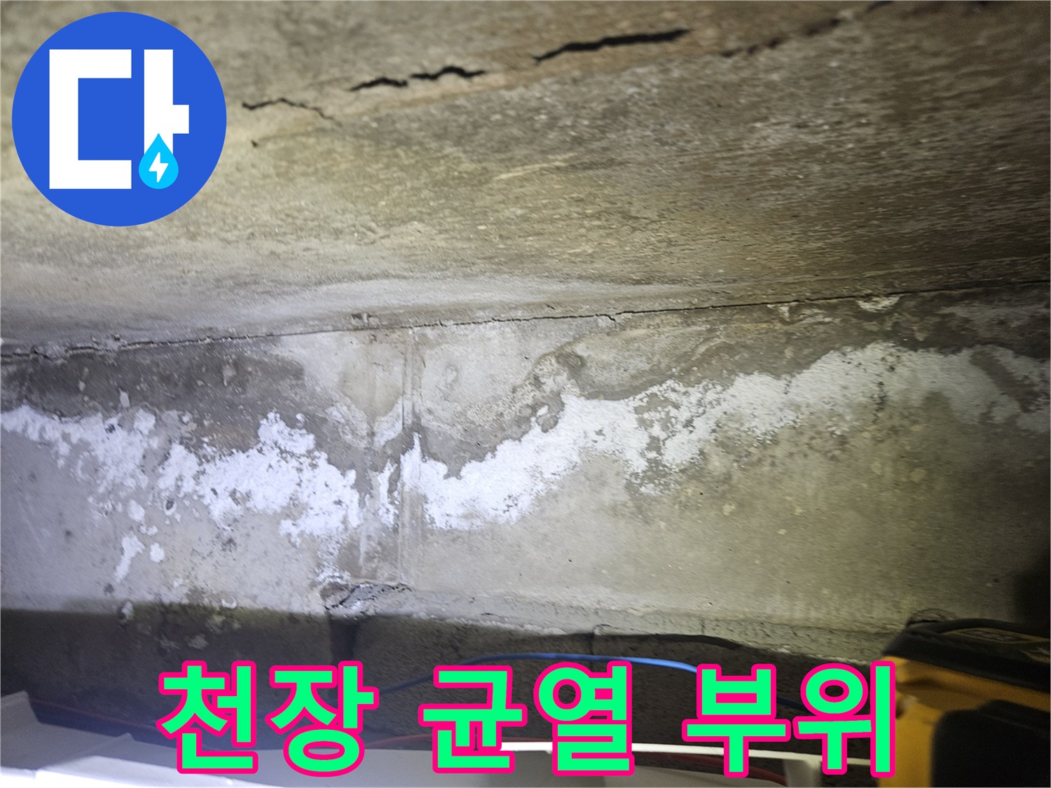 콘크리트 슬래브의 미세한 균열과 수분 침투로 인한 오염 상태
