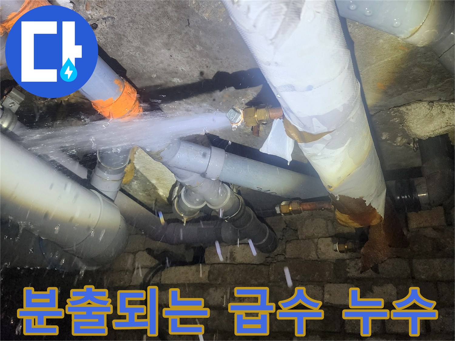 누수 발생 부위-배관 연결 나사산 사이로 뿜어져 나오는 물줄기