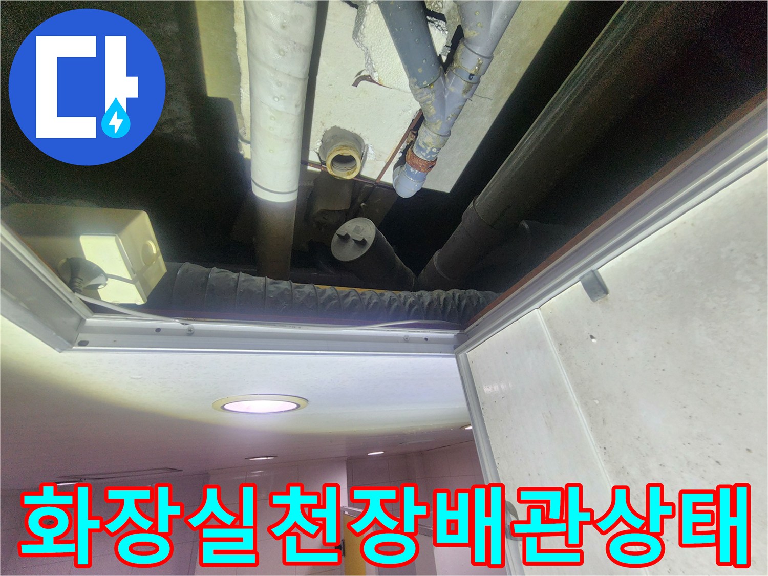 화장실-천장-점검구-내부-배관-누수-지점-확인