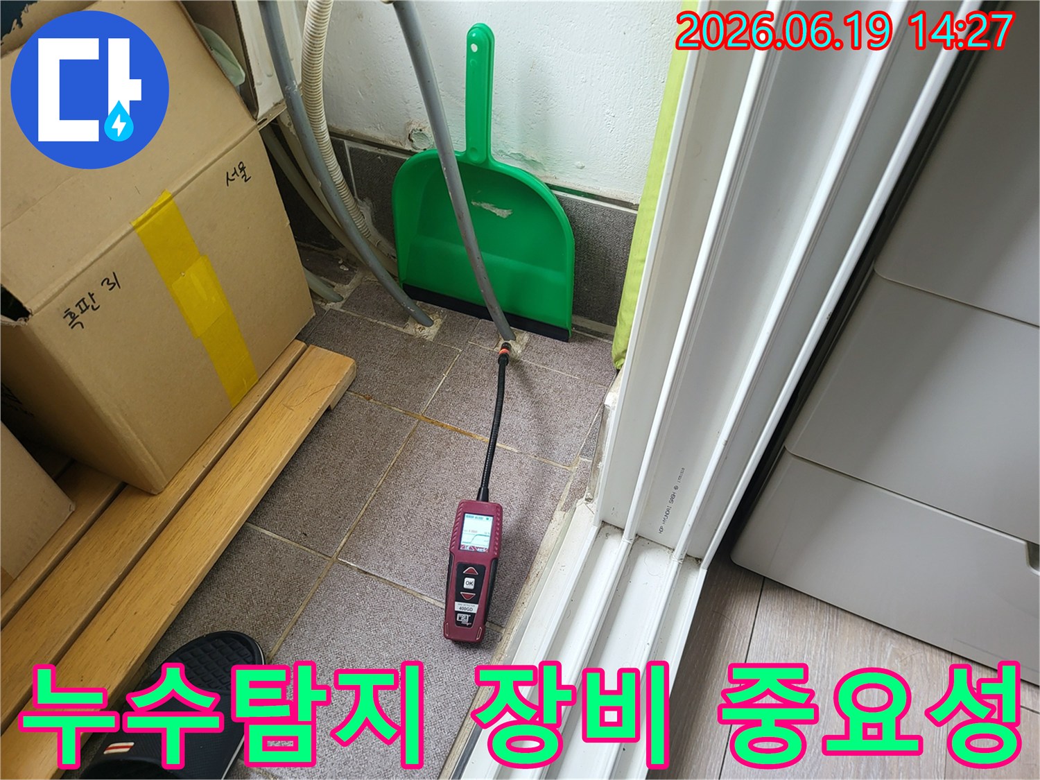 전문 누수 엔지니어가-최첨단 누수 탐지 장비를 사용하여-누수 지점을 정확하게 찾아내는 중요성을 보여주고 있습니다.