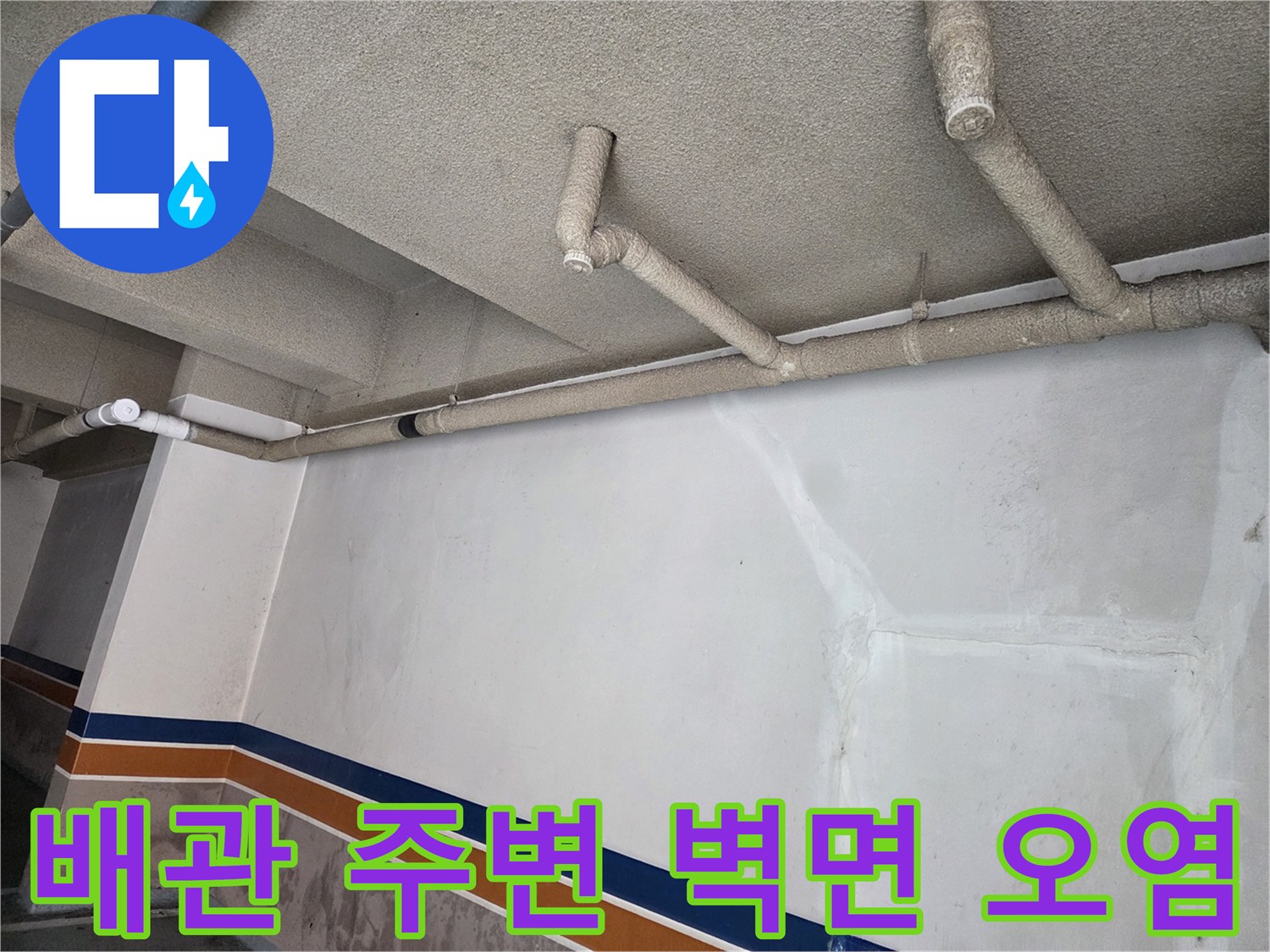 건물-천장-배관-주변의-벽면-얼룩과-오염-흔적