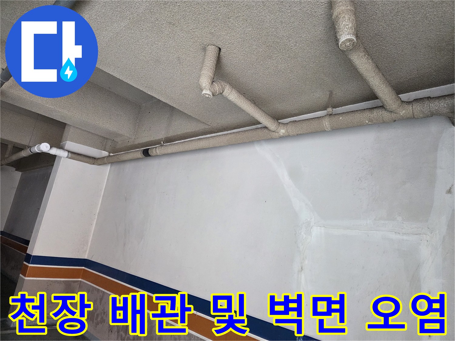 오염된 벽면과 천장에 설치된 배관 구조물 상세 사진