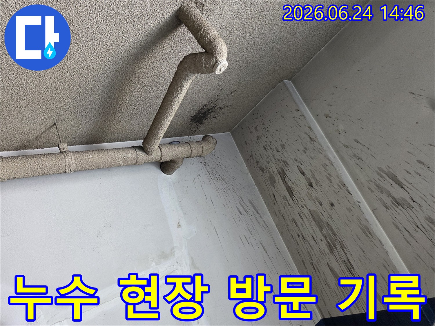 천장 배관에서 발생한 누수로-벽면에 물이 튀어-오염된 현장을 방문하여 기록한 모습입니다.