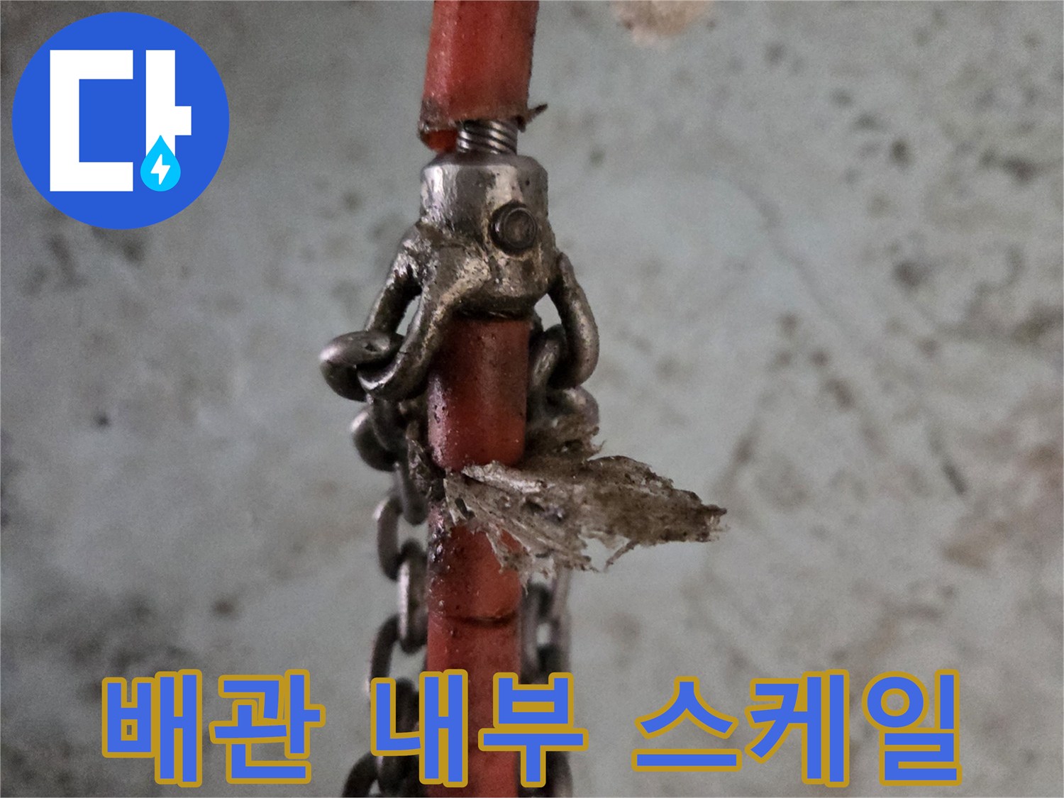 체인 노즐에 묻은 하얀색 유지방 슬러지