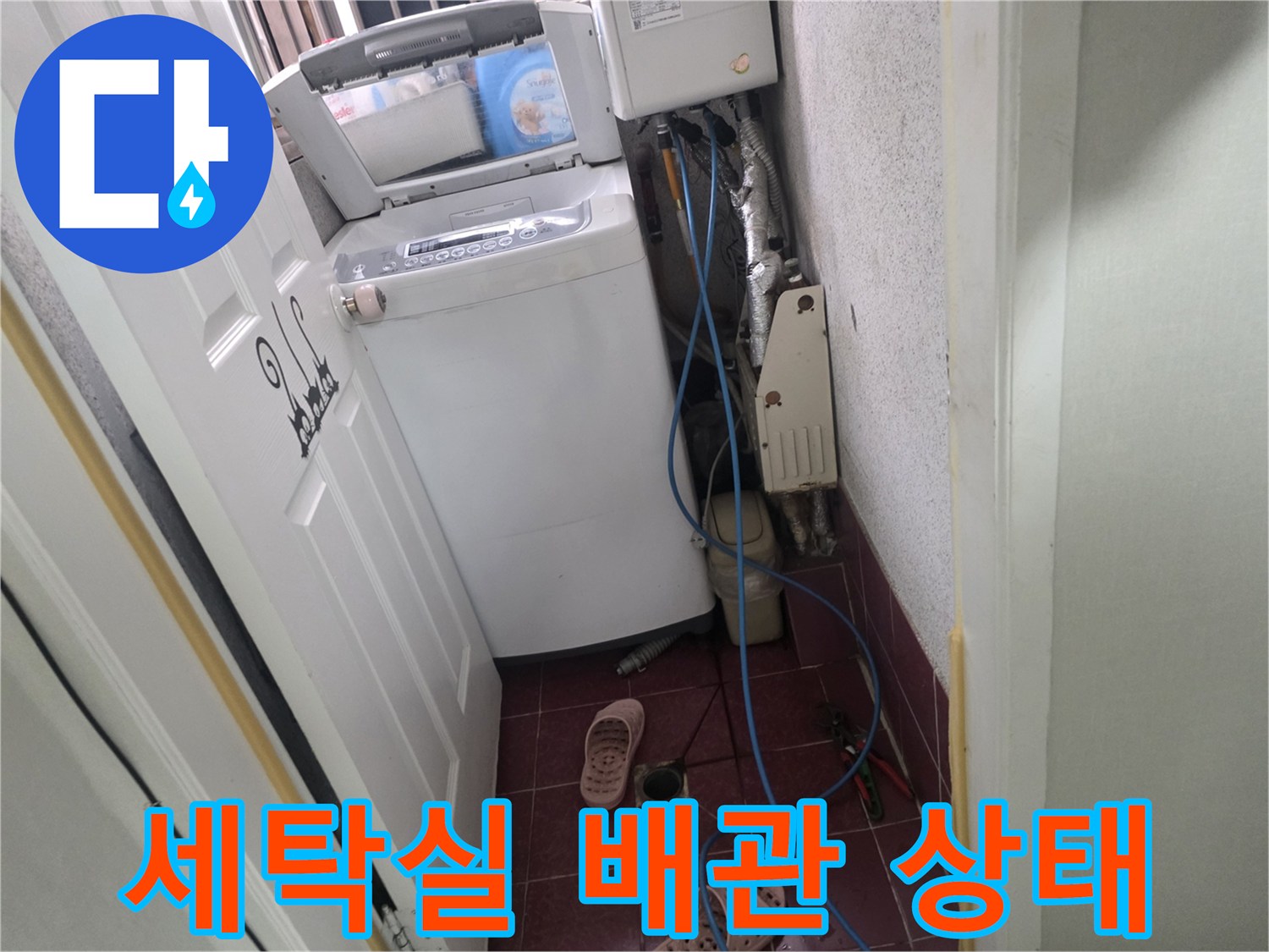 은평구 현장-세탁기 뒤편의 복잡한 배관과 수전 연결 부위 모습