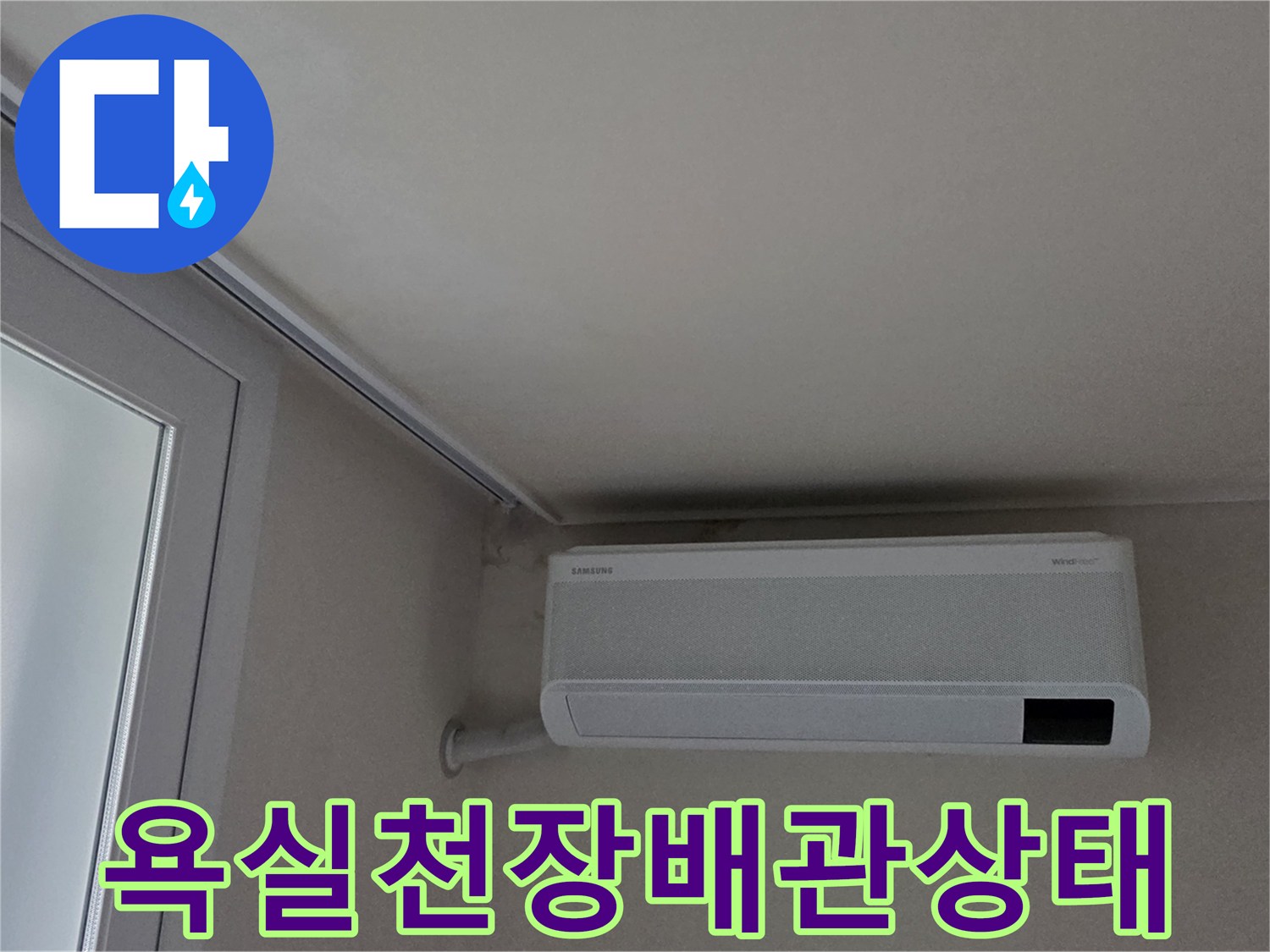 인천 계양구-욕실 천장 근처 배관 부위 점검 사진