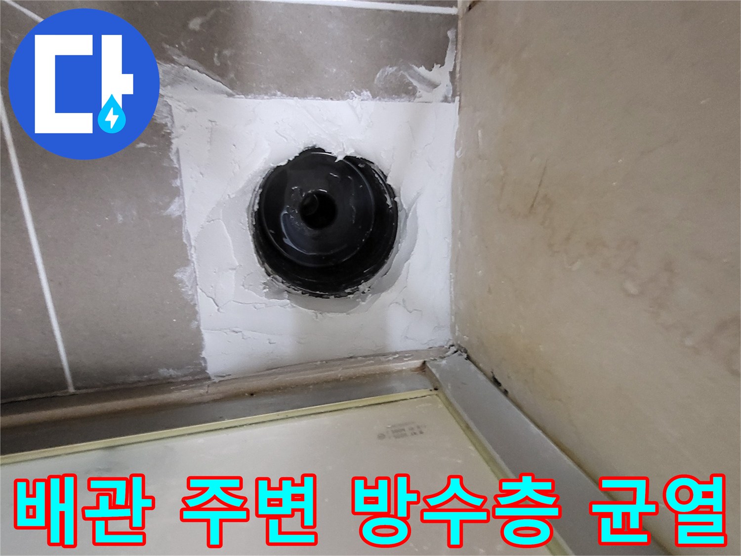하수구 유가 부근의 파손된 마감재-방수 결함