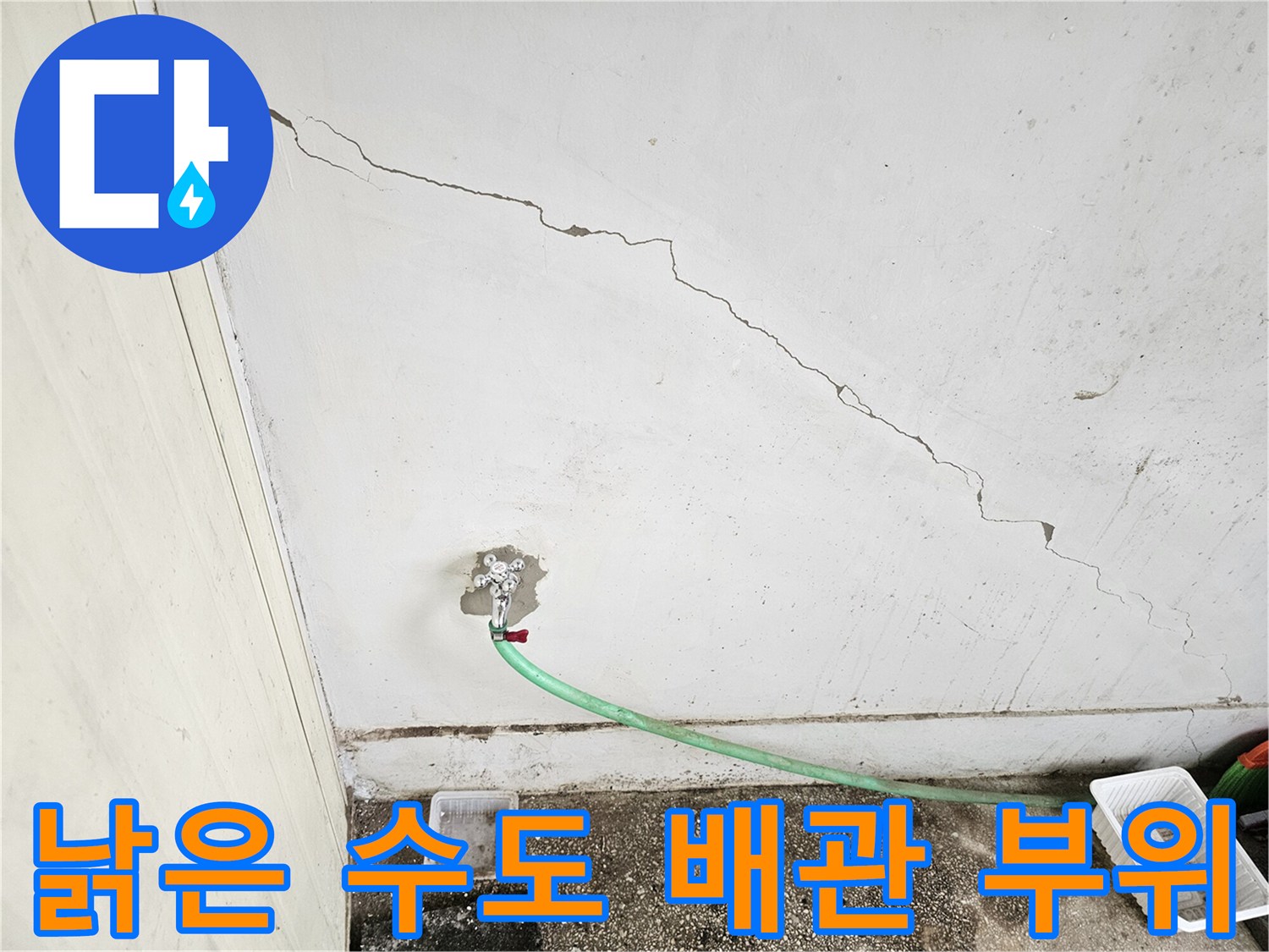 강북구 상가-균열된 벽면과 연결된 노후 배관 입구