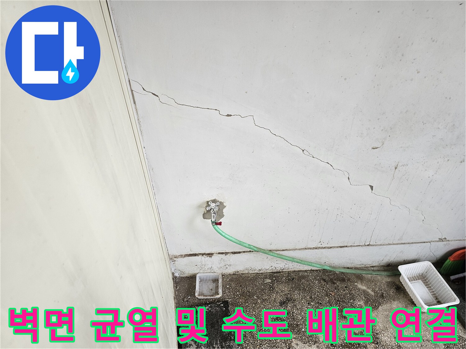 균열된 벽면의 모습-연결된 급수용 호스