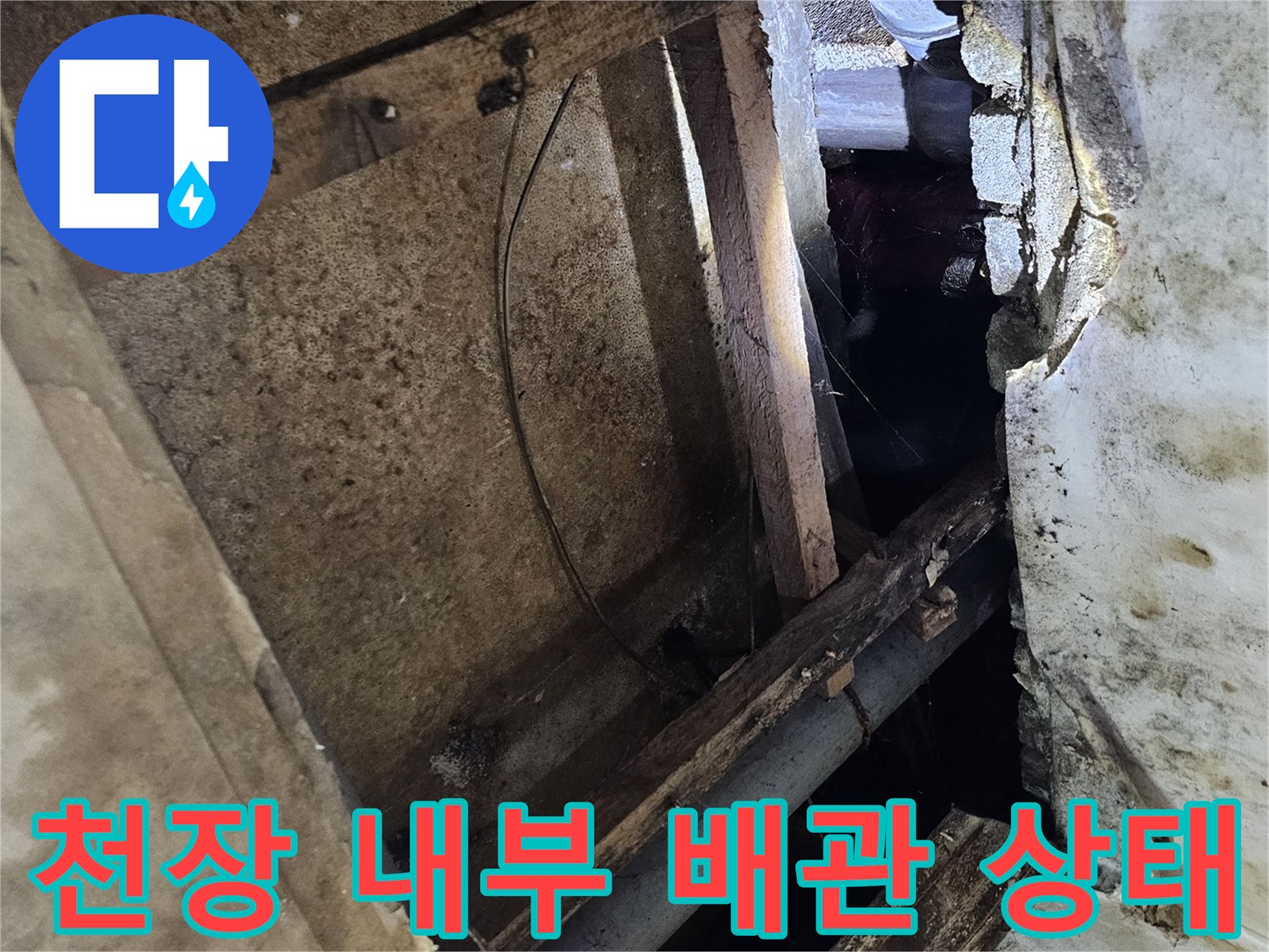 동작구 현장-지하층 천장 내부의 노후된 배관과 목재 구조물 확인