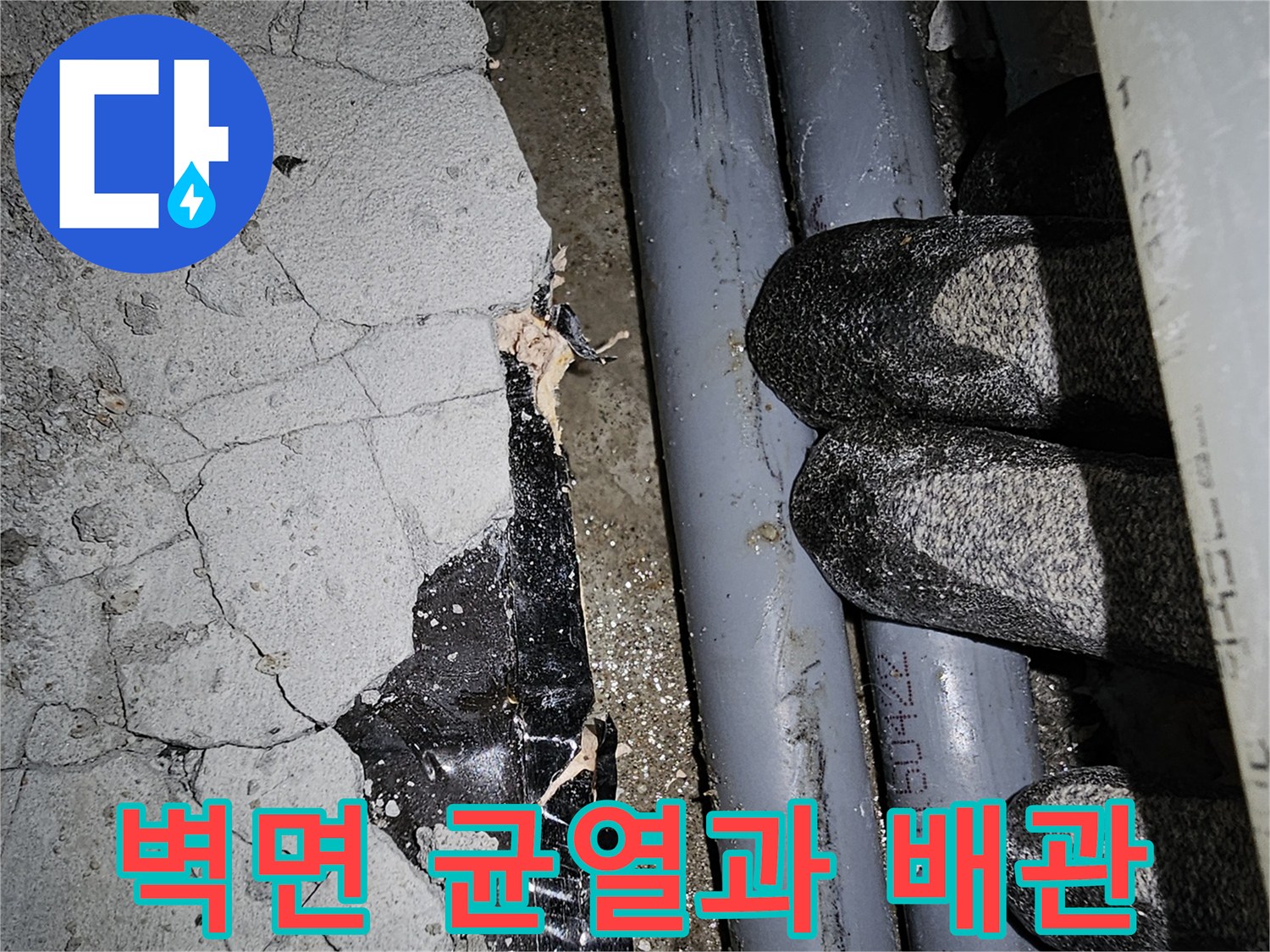 균열이 발생한 벽체와 노출된 급수관-누수 지점 탐색 중