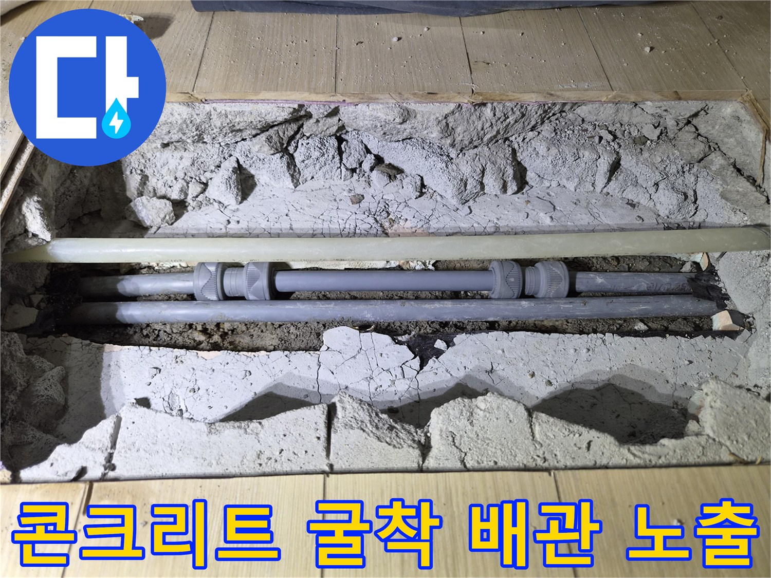 바닥 콘크리트를 제거하여 드러난 직수 배층 연결 부위