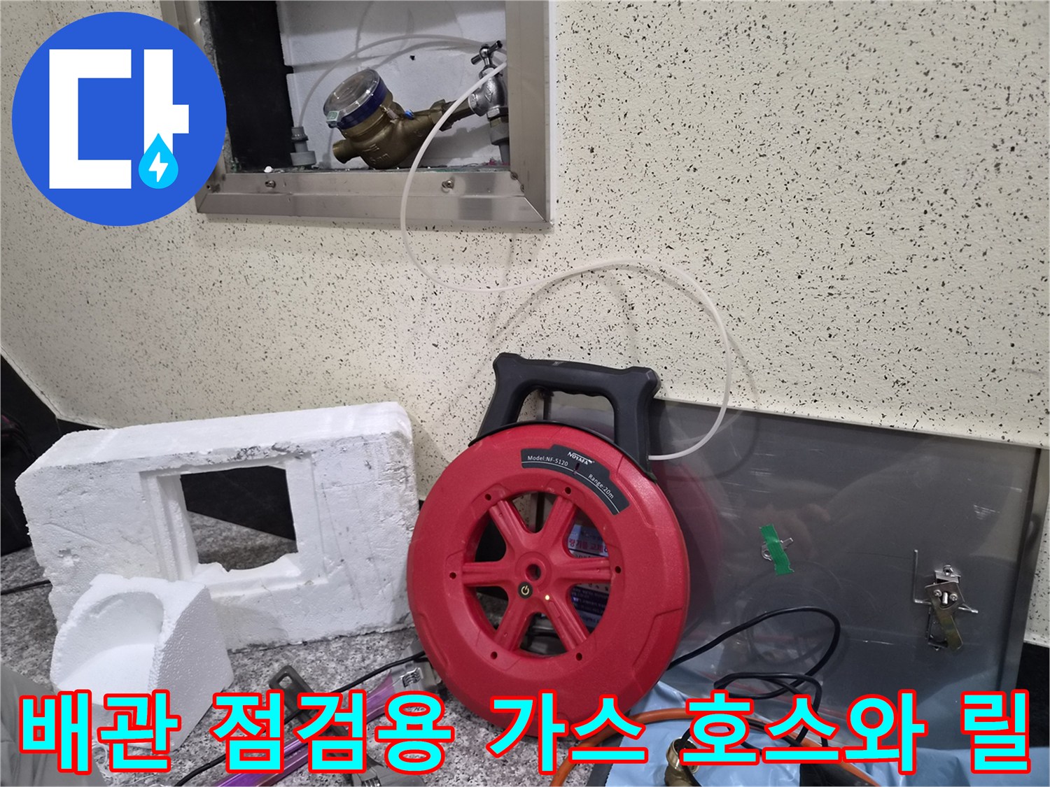 수도 배관의 누수 지점을 찾기 위해 사용되는 가스 탐지 릴과 배관 부위