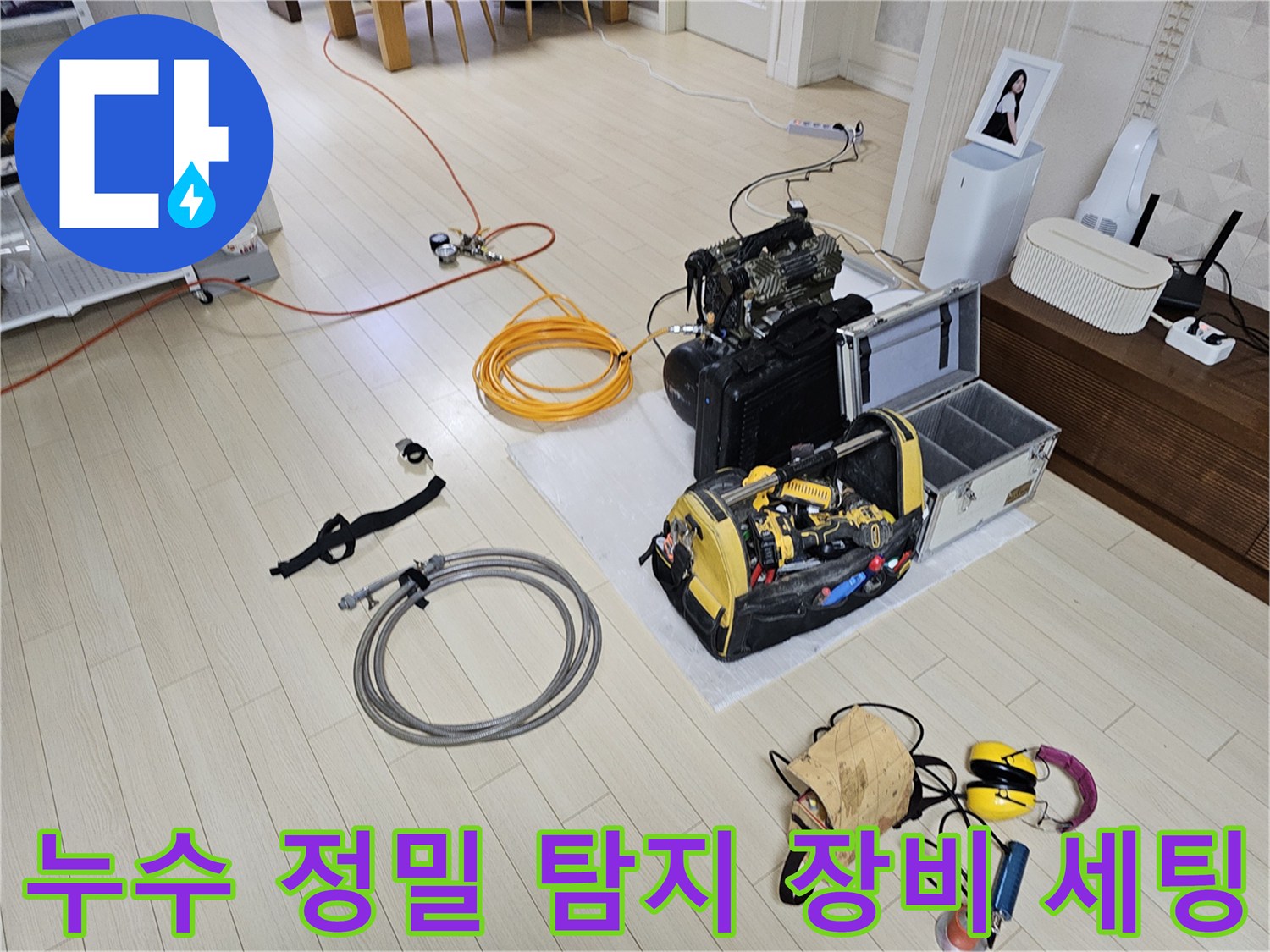 안산 상록구 현장에서 사용하는 누수 탐지용 가스 측정기와 청음기 세트입니다.