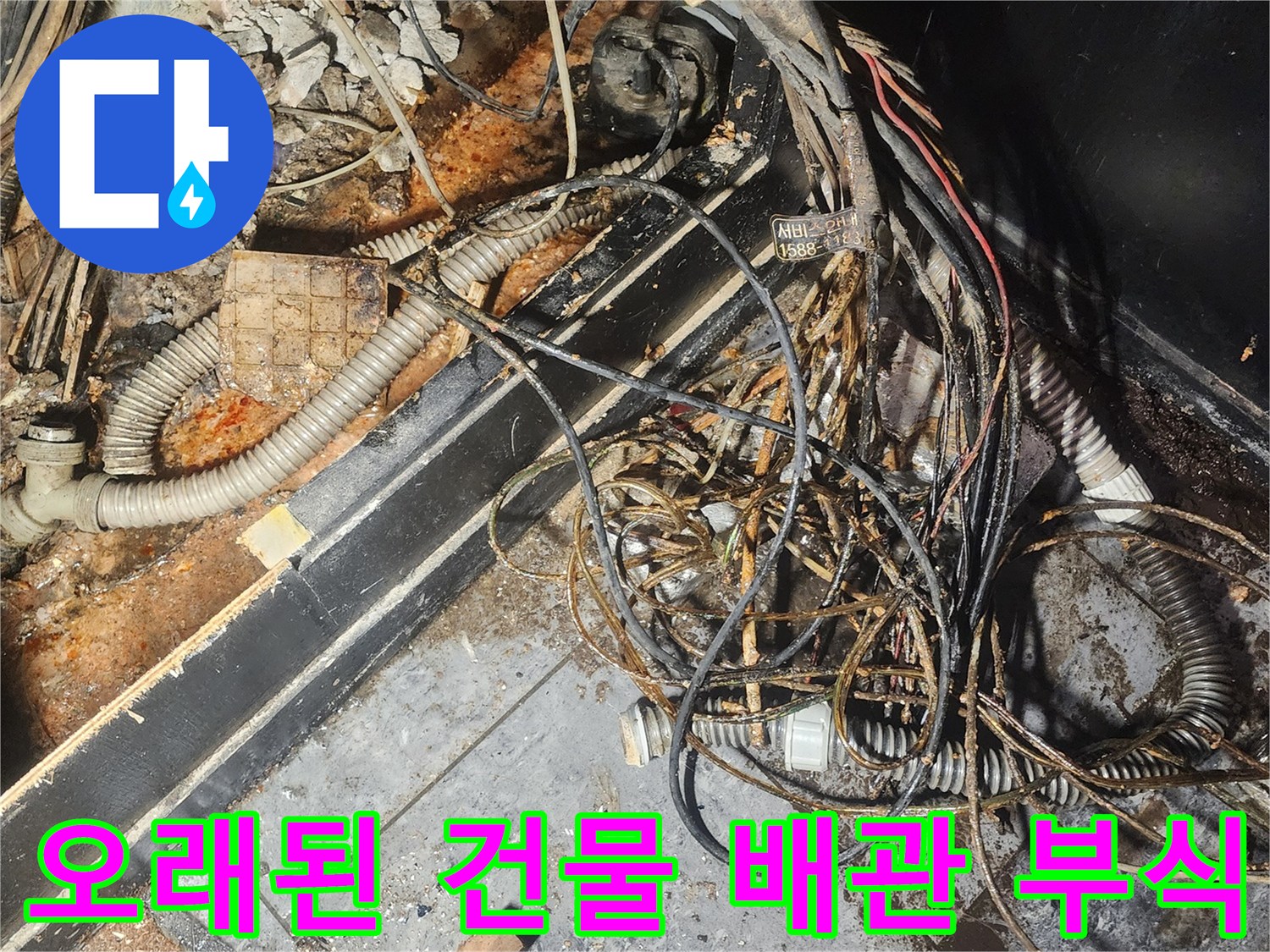 누수-엔지니어가-오래된-건물의-배관-부식-현장에서-물에-젖고-복잡하게-얽힌-배관과-전선들을-정밀하게-조사하고-있습니다