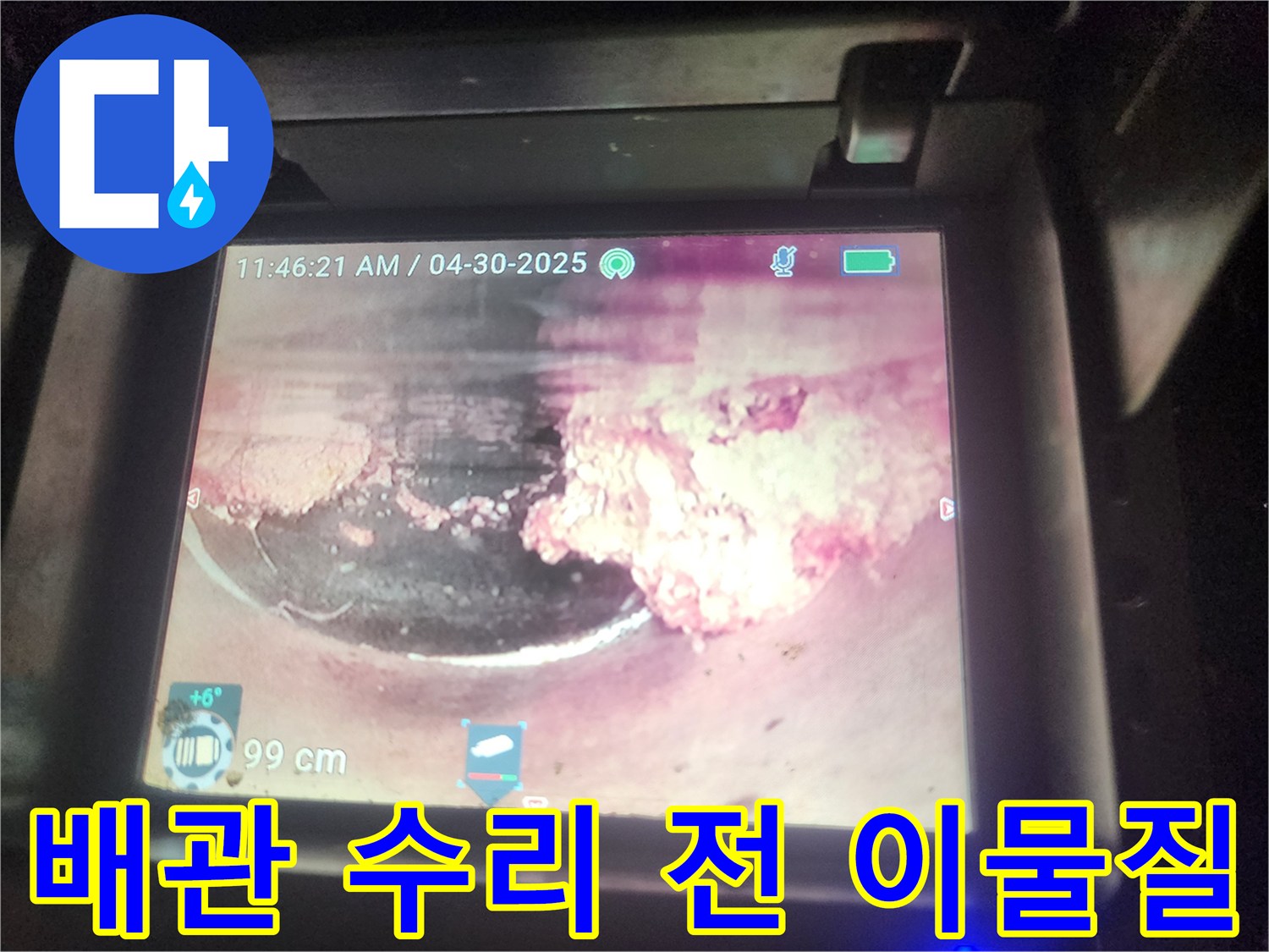 배관 수리-전에-내시경으로-촬영된-배관 내부의-심각한-이물질-축적-상태를-보여주는-사진