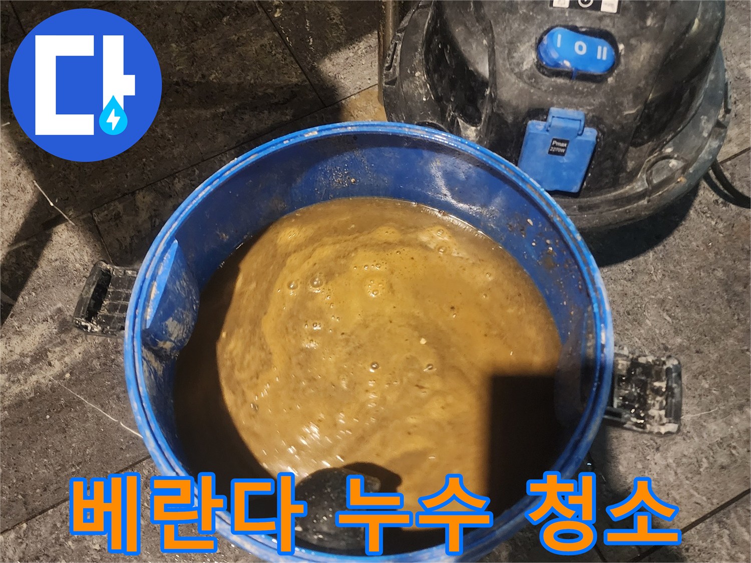 베란다-누수로-인해-고인-오염된-물을-전문-장비로-흡입하여-제거하는-작업-현장입니다