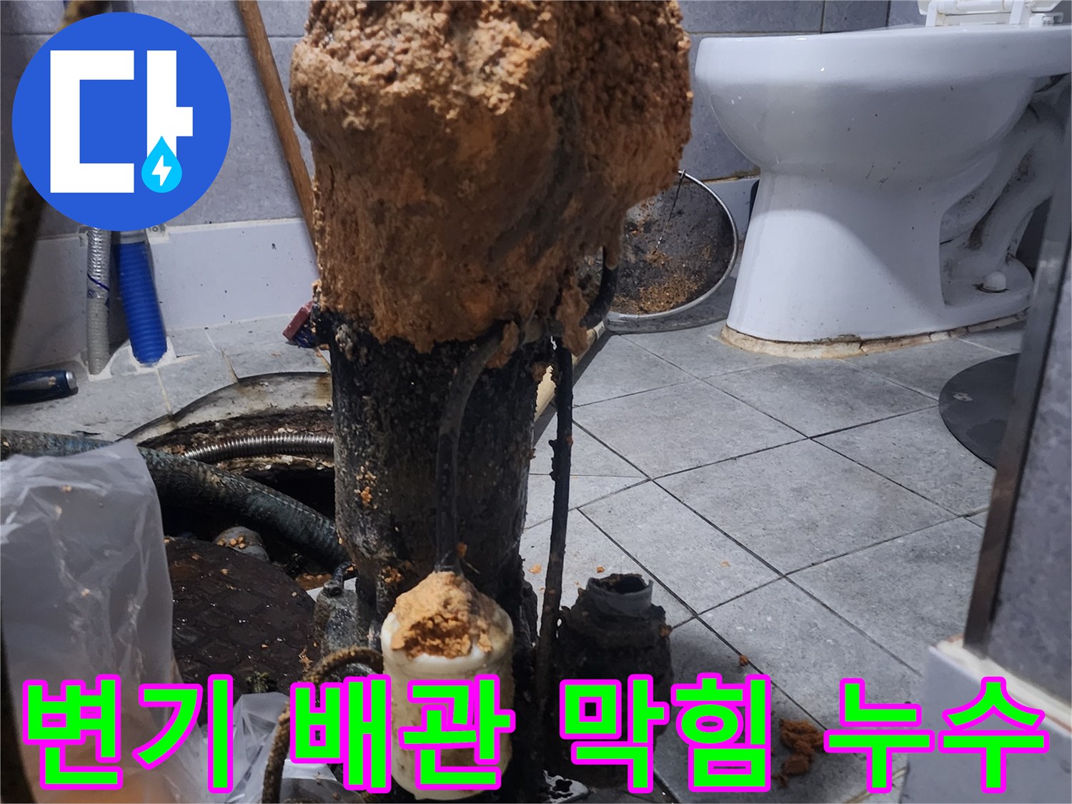 변기-배관-막힘과-동반된-누수-현장에서-문제-해결-작업-진행