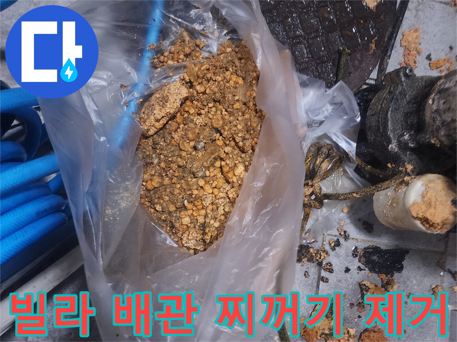 빌라 배관에서 제거된-오래된 찌꺼기와-이물질이 담긴 봉투 사진