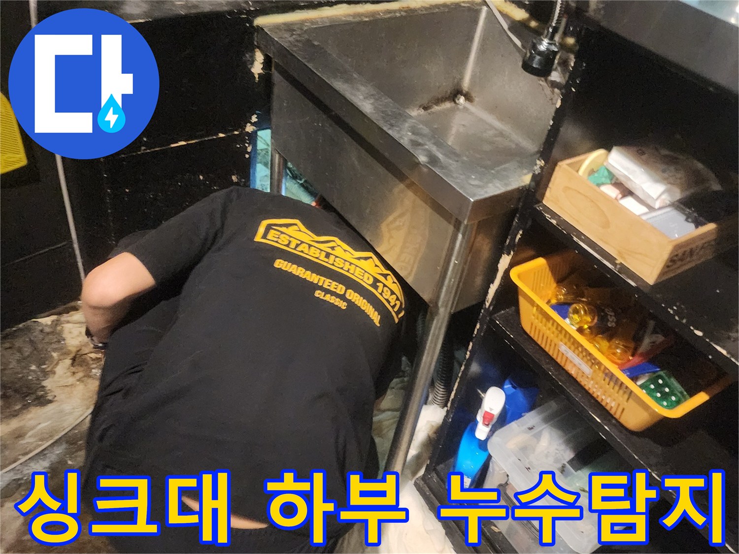 서울 중구 동대문 상가 싱크대 하부에서-발생한 누수를 엔지니어가-정밀하게 탐지하고 보수하는 과정