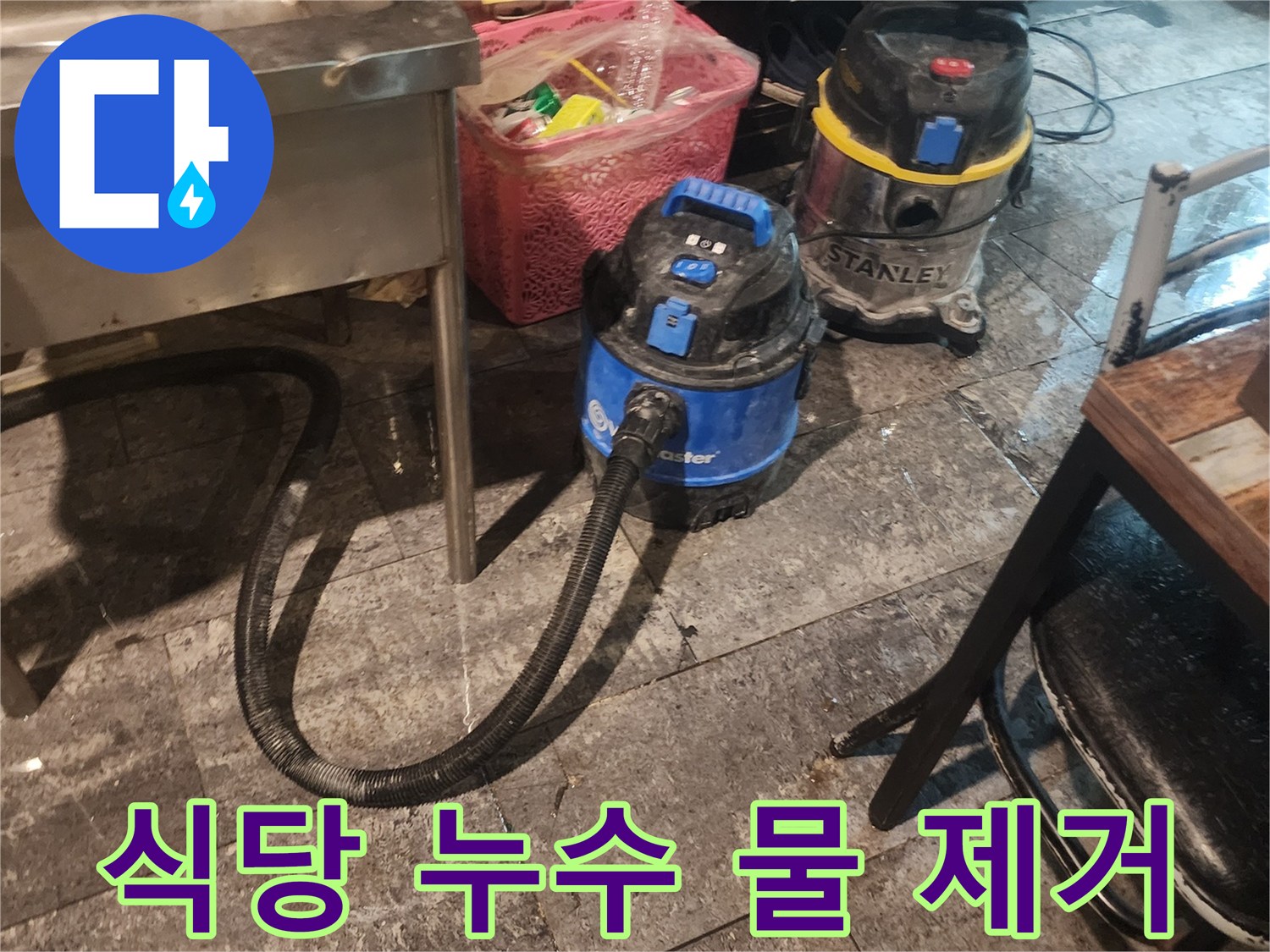 식당 누수 현장에서-바닥에 고인 물을-신속하게 흡입하고-습기를 제거하기 위해-사용되는-산업용 석션 장비 두 대가-바닥에 놓여있는 모습입니다.