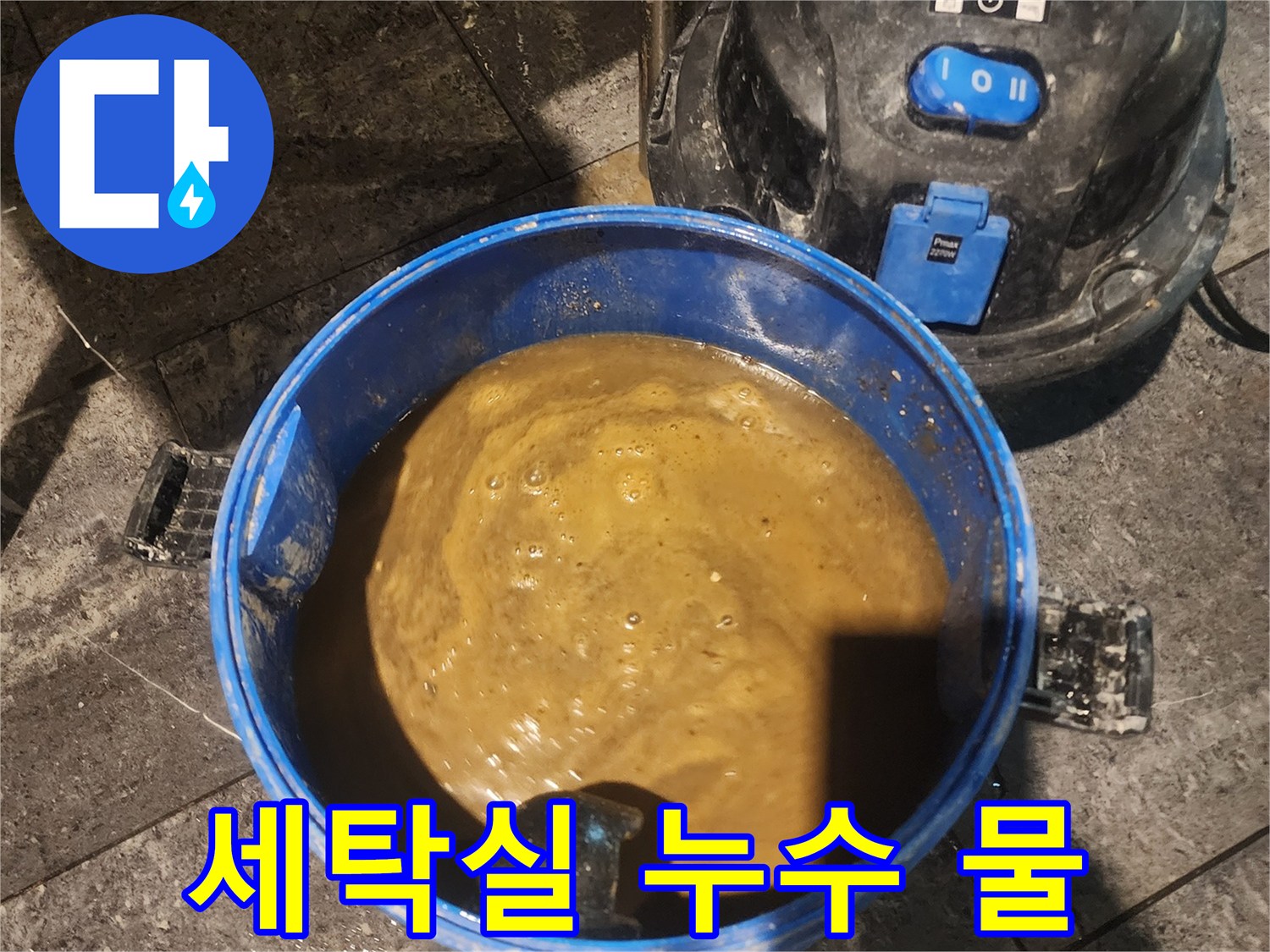 아파트-세탁실-누수로-인해-고인-물을-전문-습식-청소기로-흡입하여-제거하는-모습입니다