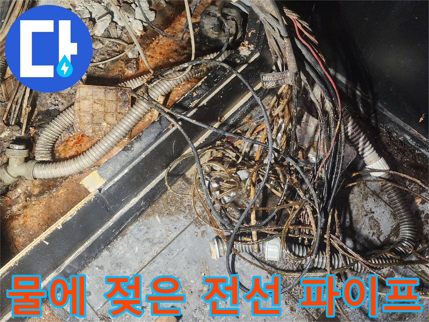 오랜-누수로-인해-물에-잠기고-부식된-전기-케이블과-파이프의-복잡한-모습-위험성이-높습니다