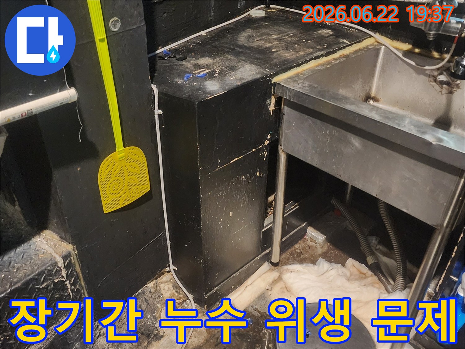 이 이미지는 서울 중구 퇴계로 상가에서 장기간 누수로 인해 발생한 위생-문제-현장을 보여줍니다