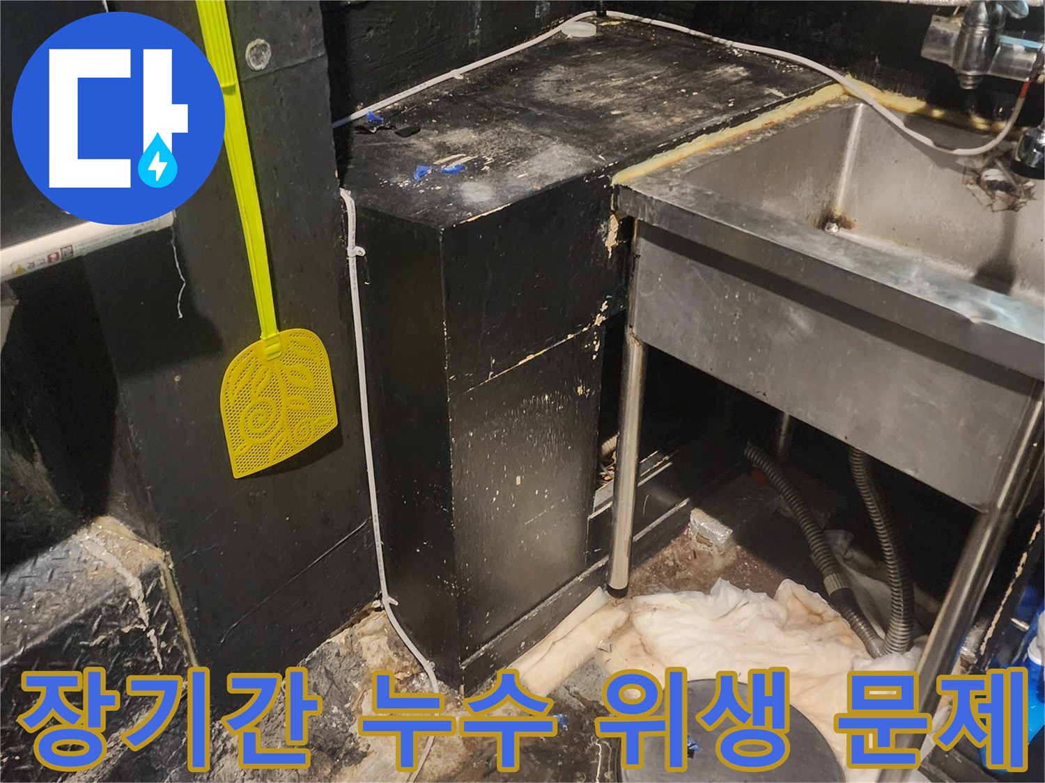 이 이미지는 서울 중구 퇴계로 상가에서 장기간 누수로 인해 발생한 위생-문제-현장을 보여줍니다