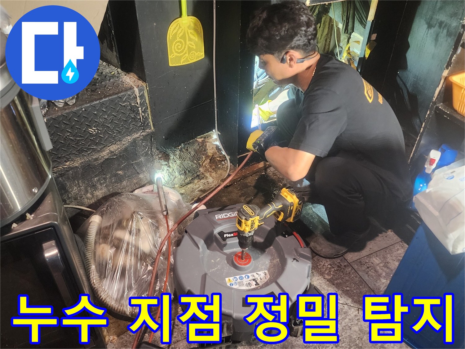 전문-기술자가-누수-탐지-장비를-이용해-숨겨진-누수-지점을-찾아냅니다.