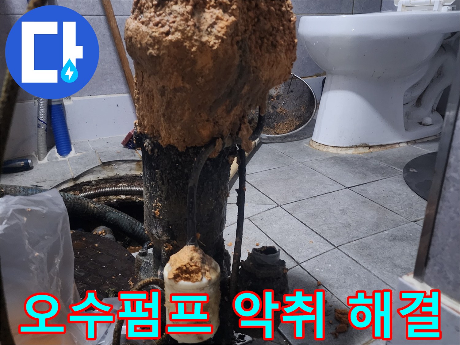 화장실-하수구-오수펌프-고장으로-인한-악취-문제-해결-현장-사진