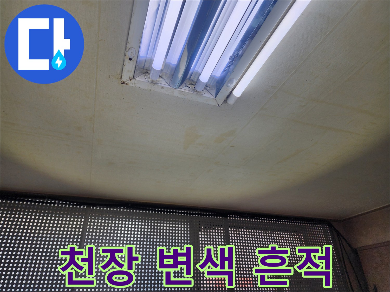 동두로 지행동 주택 천장 조명 주변의 누수 변색 부위