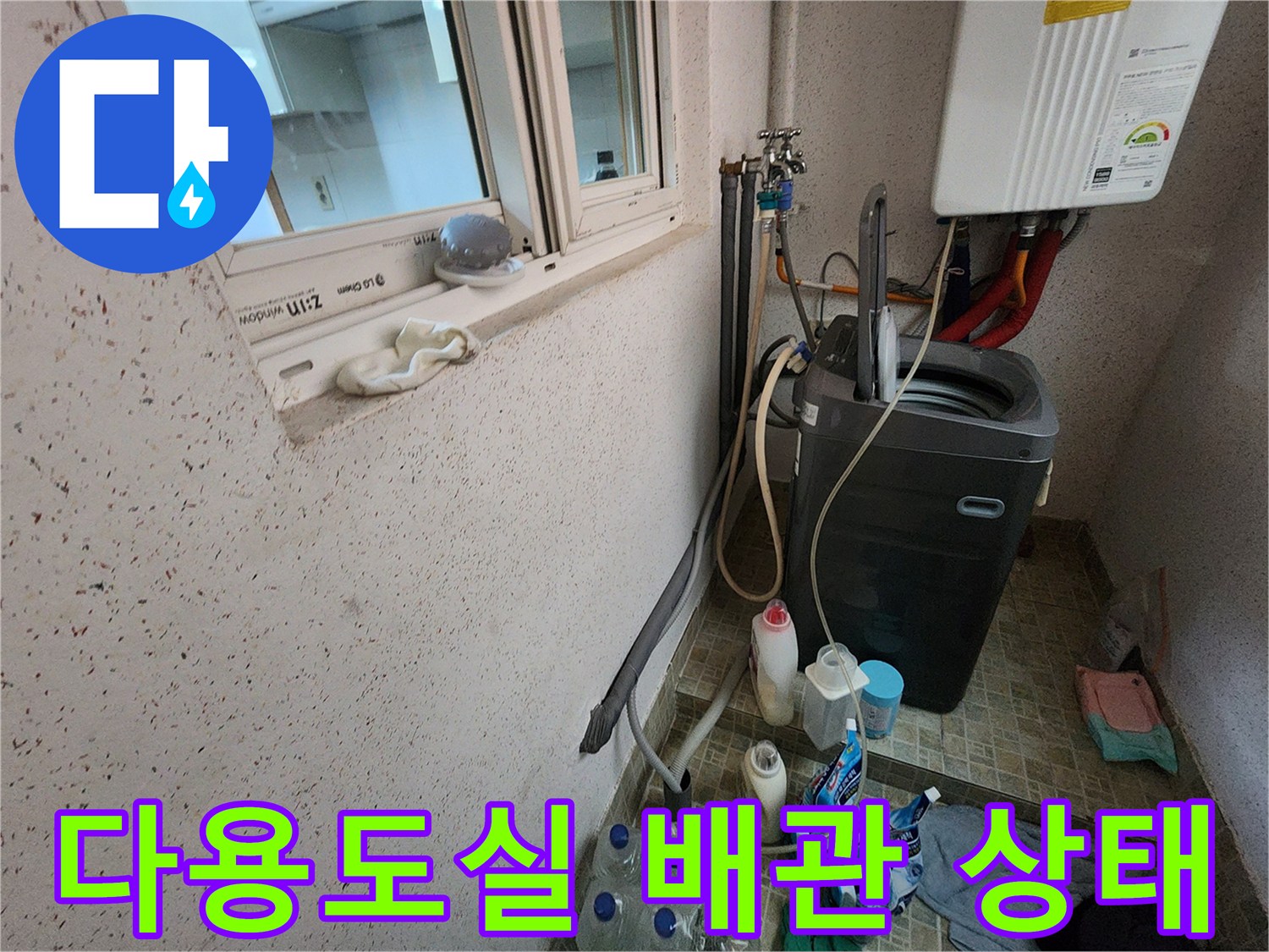 동두천 지행동 다용도실 세탁기 주변 배관 시설물 모습입니다.