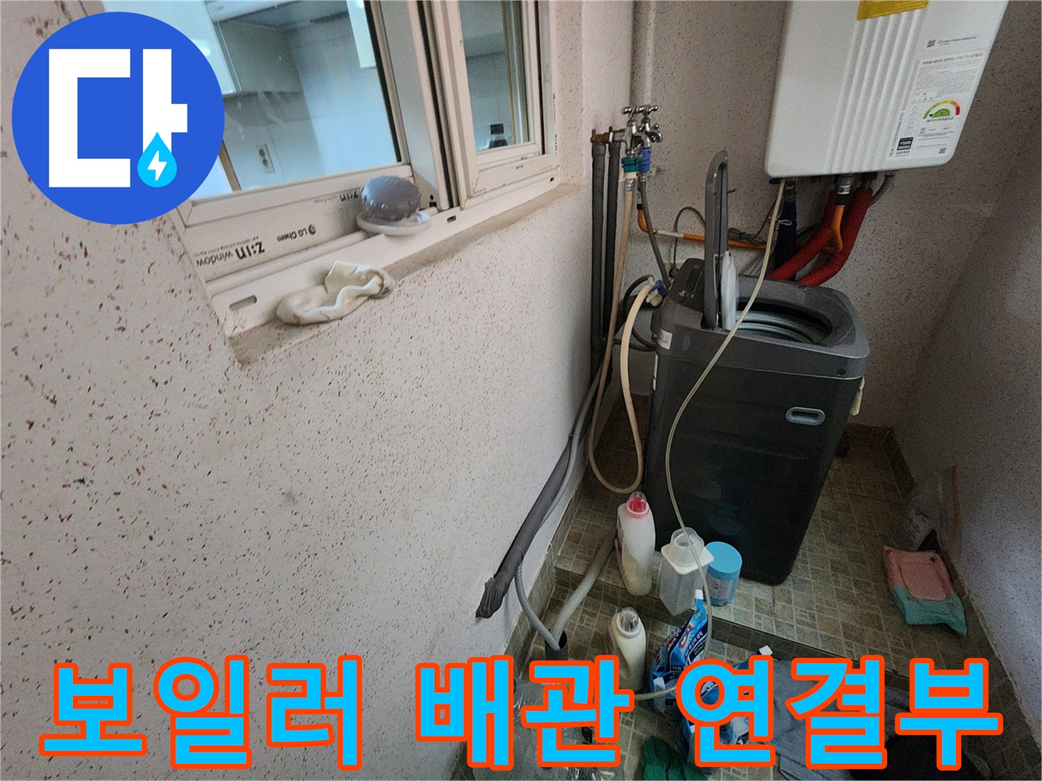 보일러 하단 급수 배관과 세탁기 호스 연결 부위