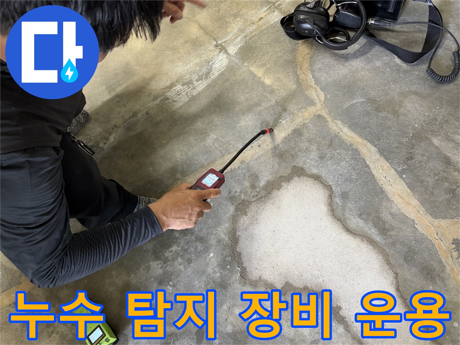 가스식 탐지 센서를-바닥의 누수 의심 지점에 근접하여 측정