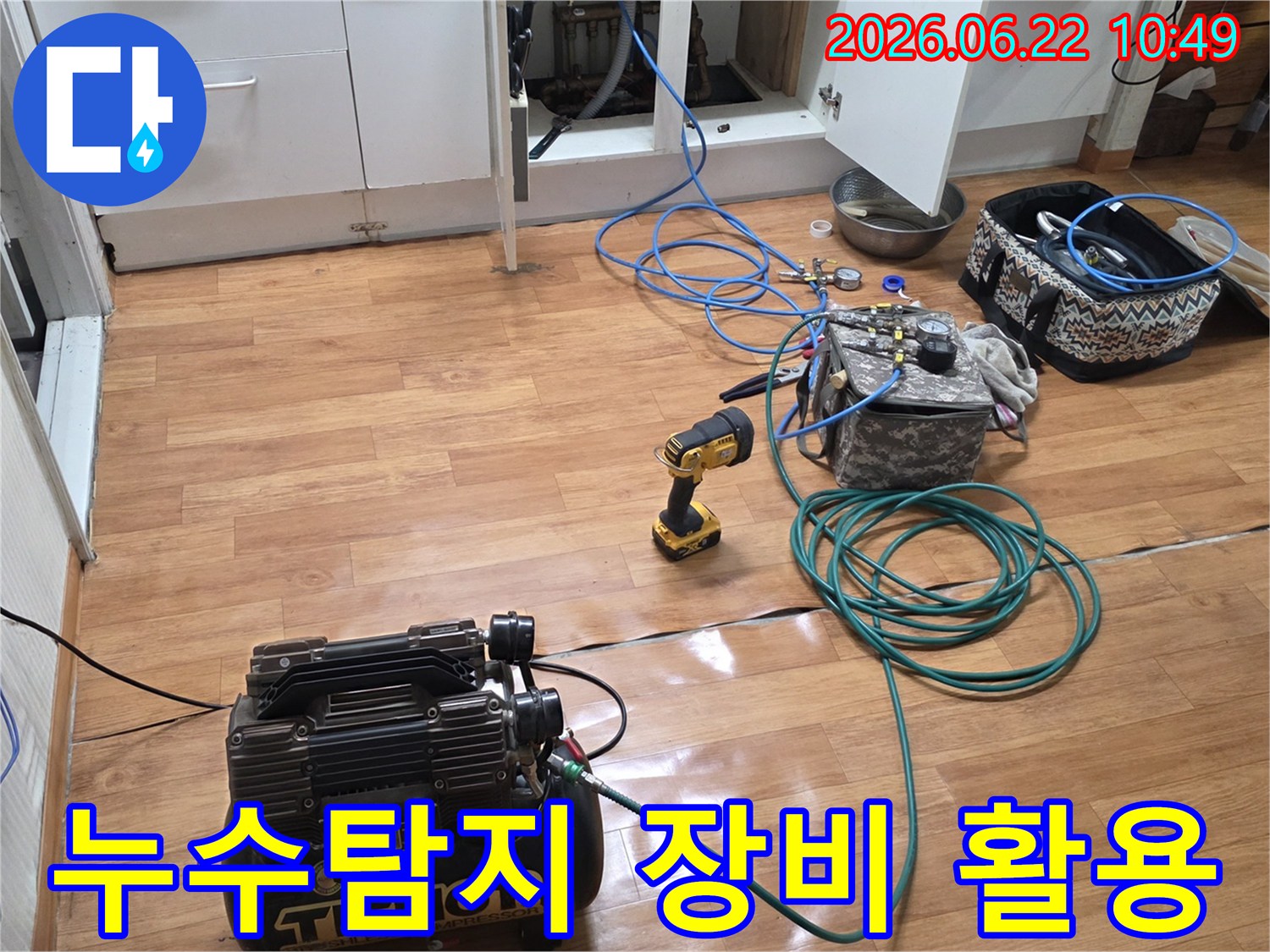 누수-탐지-작업에-필요한-전문-장비들을-활용하여-현장을-점검하는-모습