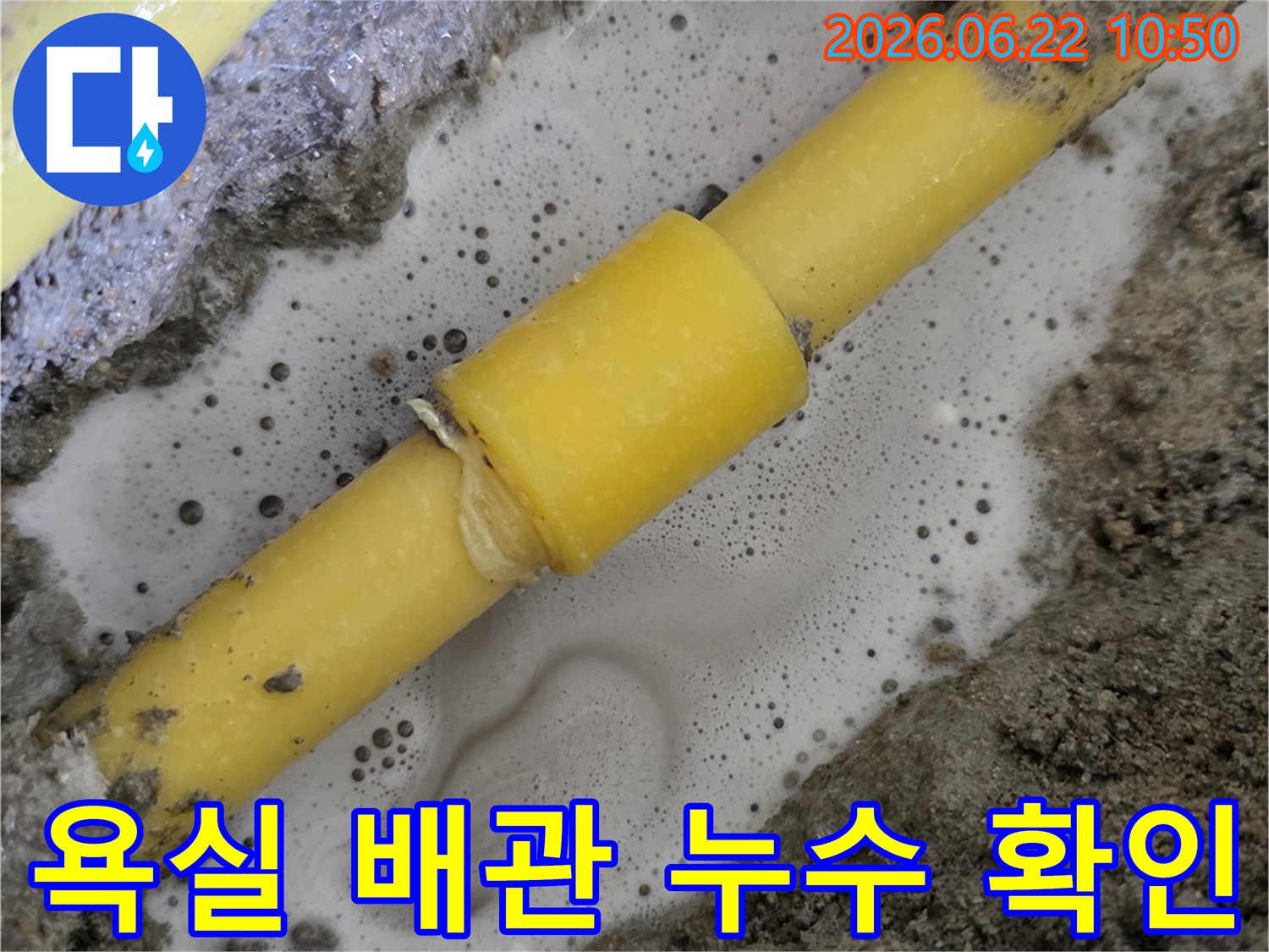 욕실-배관의-연결부에서-거품이-발생하며-누수-지점을-명확히-보여주는-모습