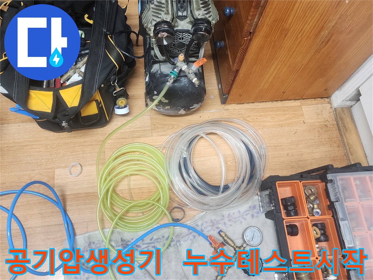 누수 엔지니어가-공기압 생성기를 사용하여-배관에 공기압을 주입하며-누수 테스트를-시작하는 모습입니다