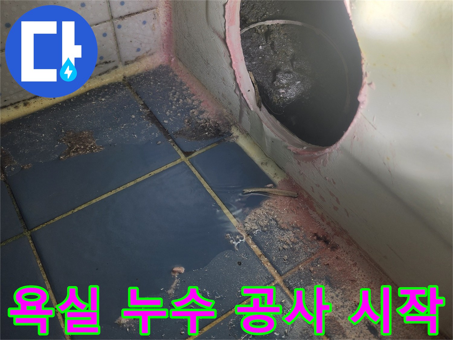 누수 탐지 전문가가-욕조 하단부를-정밀하게 진단-하기 위해-타공한 현장 사진