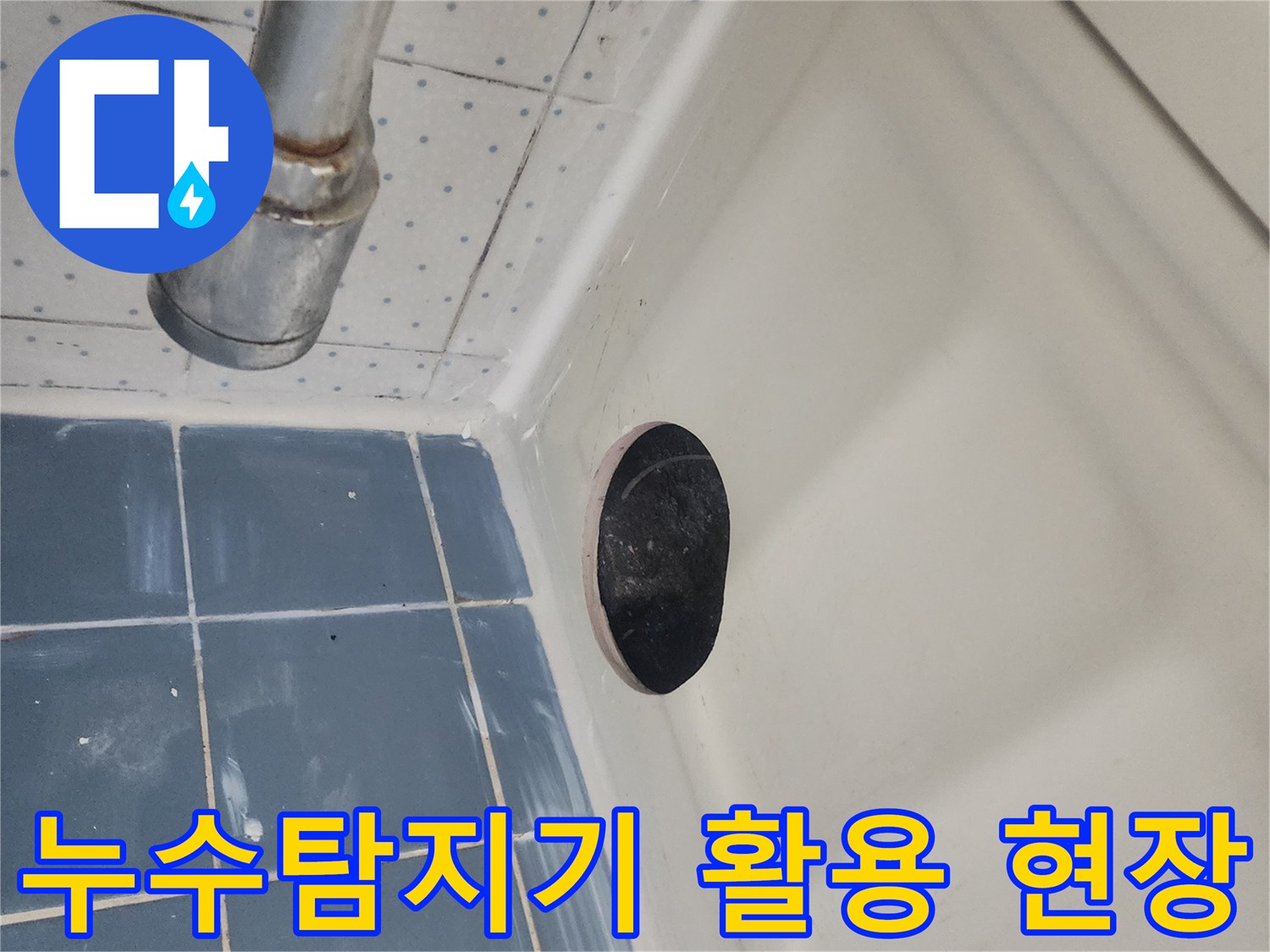 누수-탐지기를-활용하여-정확한-누수-지점을-찾기-위해-천장-점검구를-개설한-모습입니다