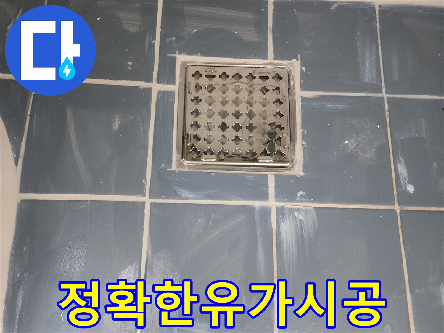 동대문구 사가정로 욕실 누수 해결-정확한 유가 시공으로 완벽하게 마무리-새로운 유가와 꼼꼼하게 마감된 타일-전문가가 진행한 믿을 수 있는 누수 공사