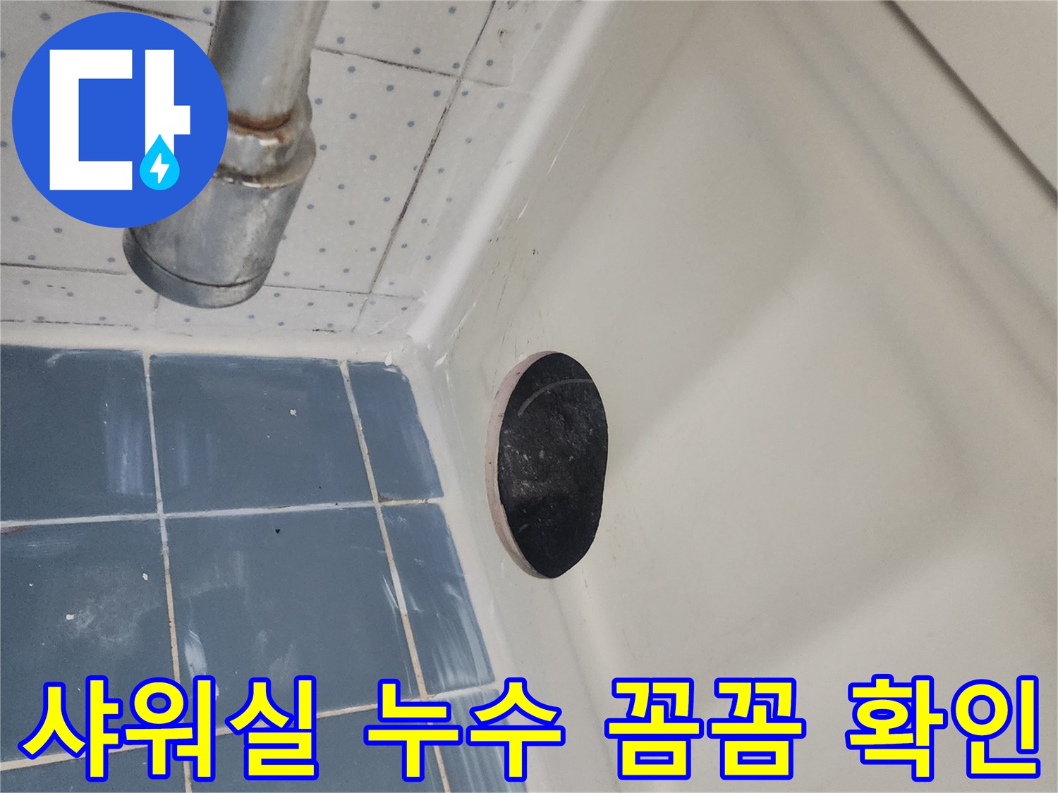 샤워실-천장-누수-의심-부위를-정밀하게-조사하는-초기-단계입니다