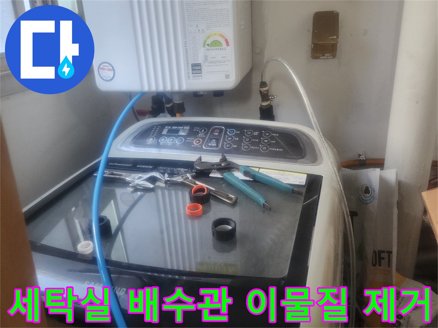 세탁실 배수관에서 발생한-막힘 문제를 해결하기 위해-이물질을 제거하는-전문가의 모습입니다