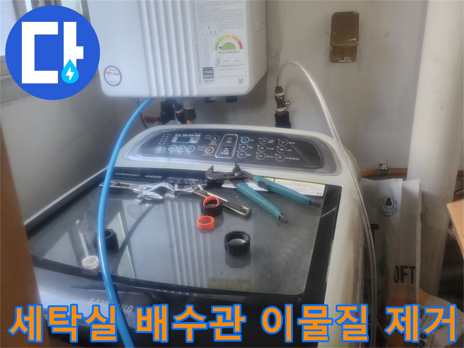 세탁실 배수관에서 발생한-막힘 문제를 해결하기 위해-이물질을 제거하는-전문가의 모습입니다