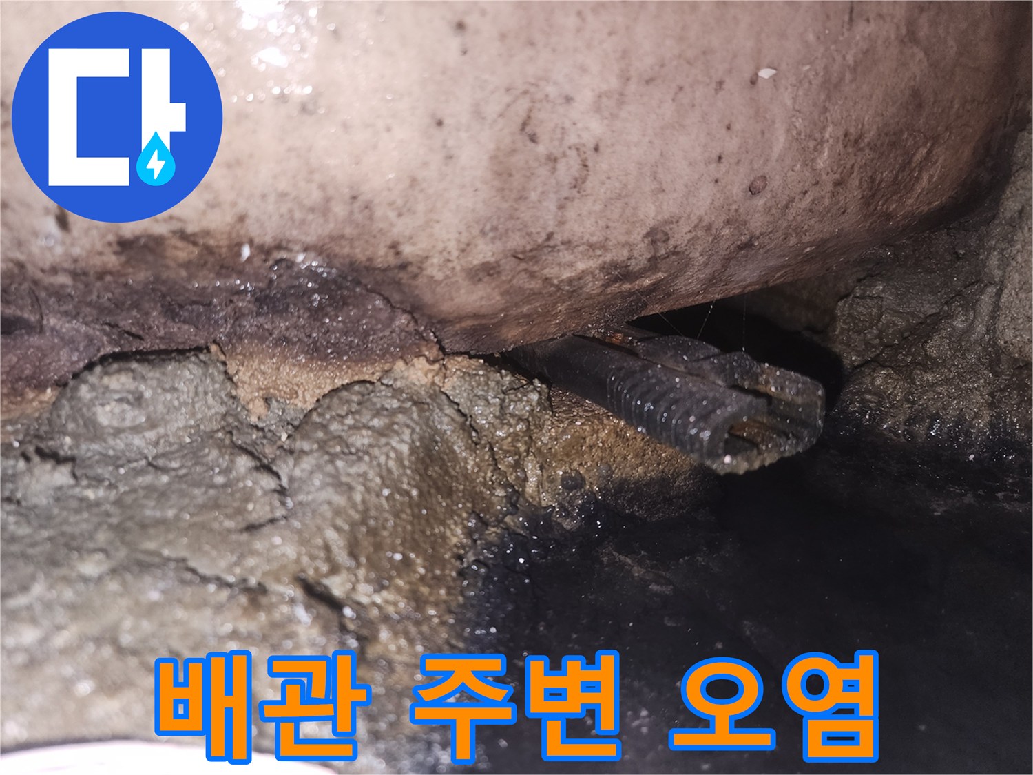 오랜-시간-누적된-물기로-인해-배관-주변이-심하게-손상된-사진입니다
