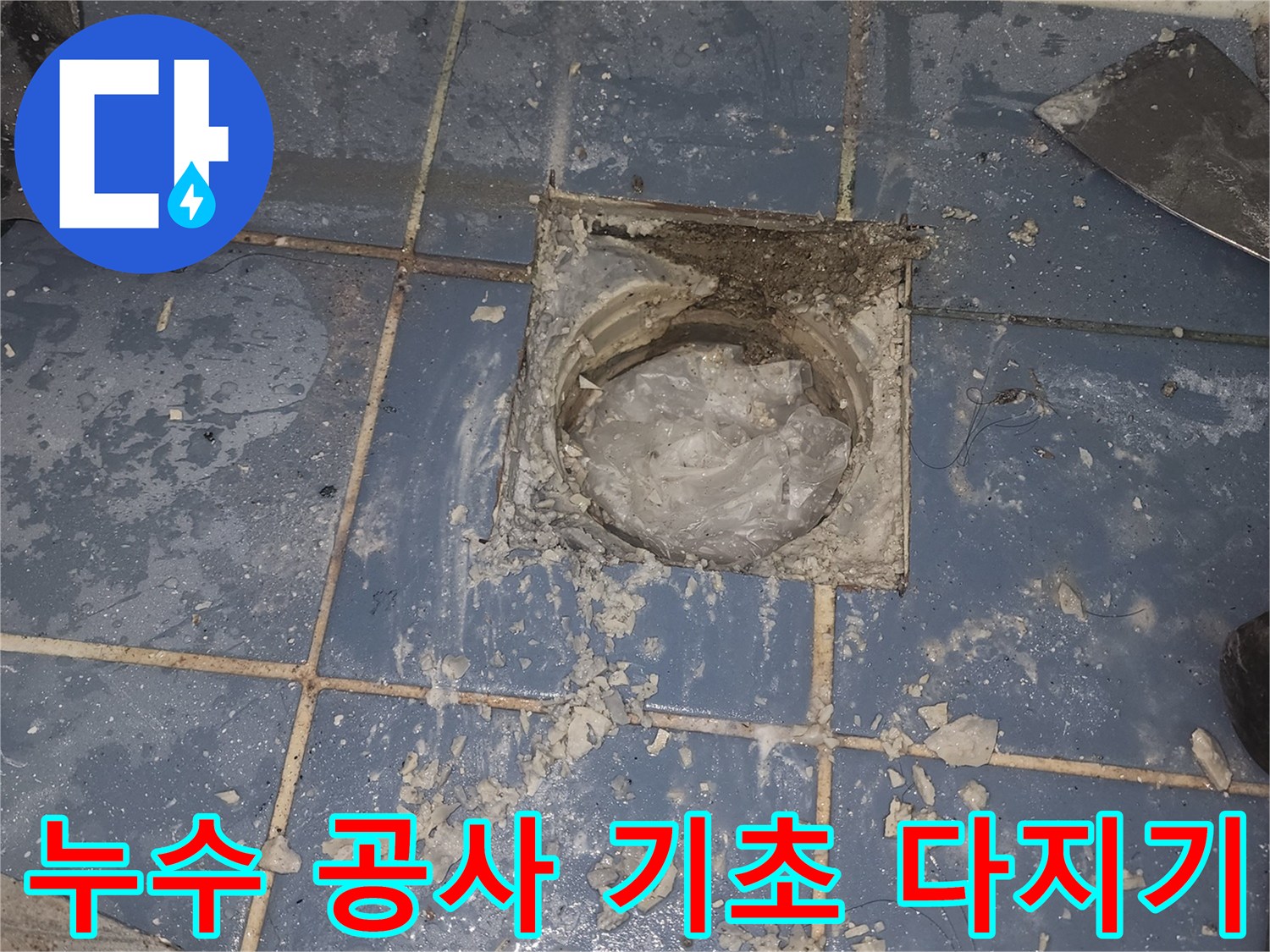 욕실 바닥 누수 공사를 위해-기존 배수구를 제거하고-새로운 시공을 위한-기초 작업을-진행하는 모습입니다